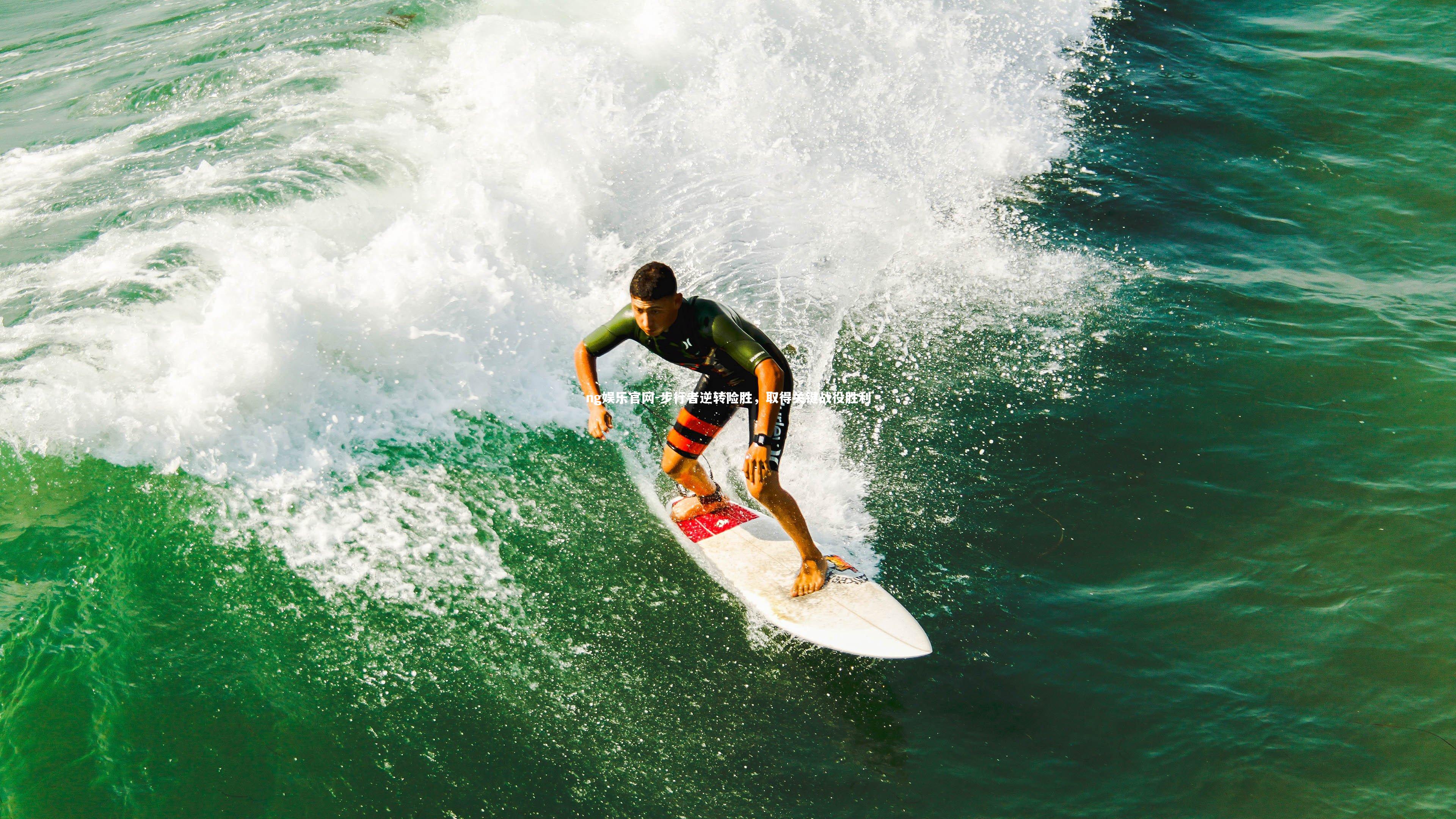 步行者逆转险胜，取得关键战役胜利