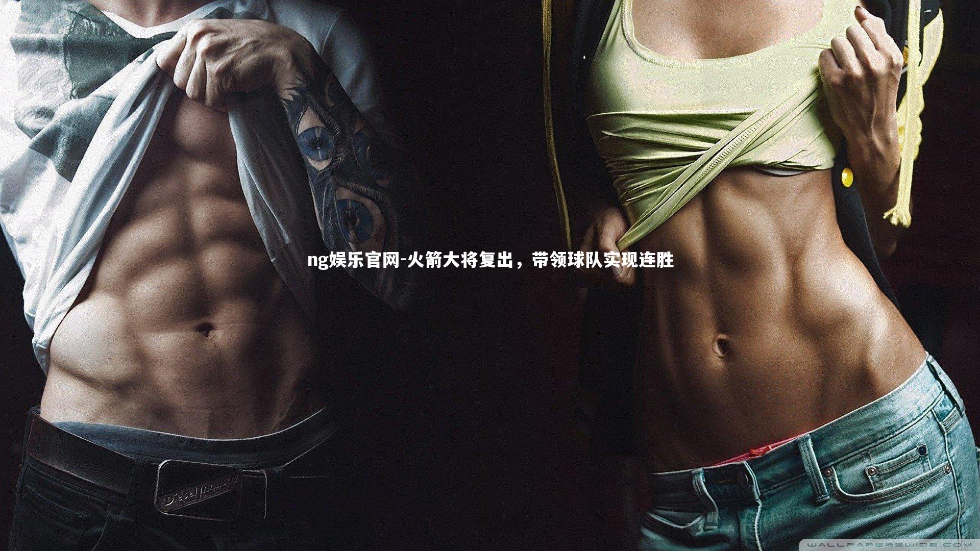 ng娱乐官网-火箭大将复出，带领球队实现连胜