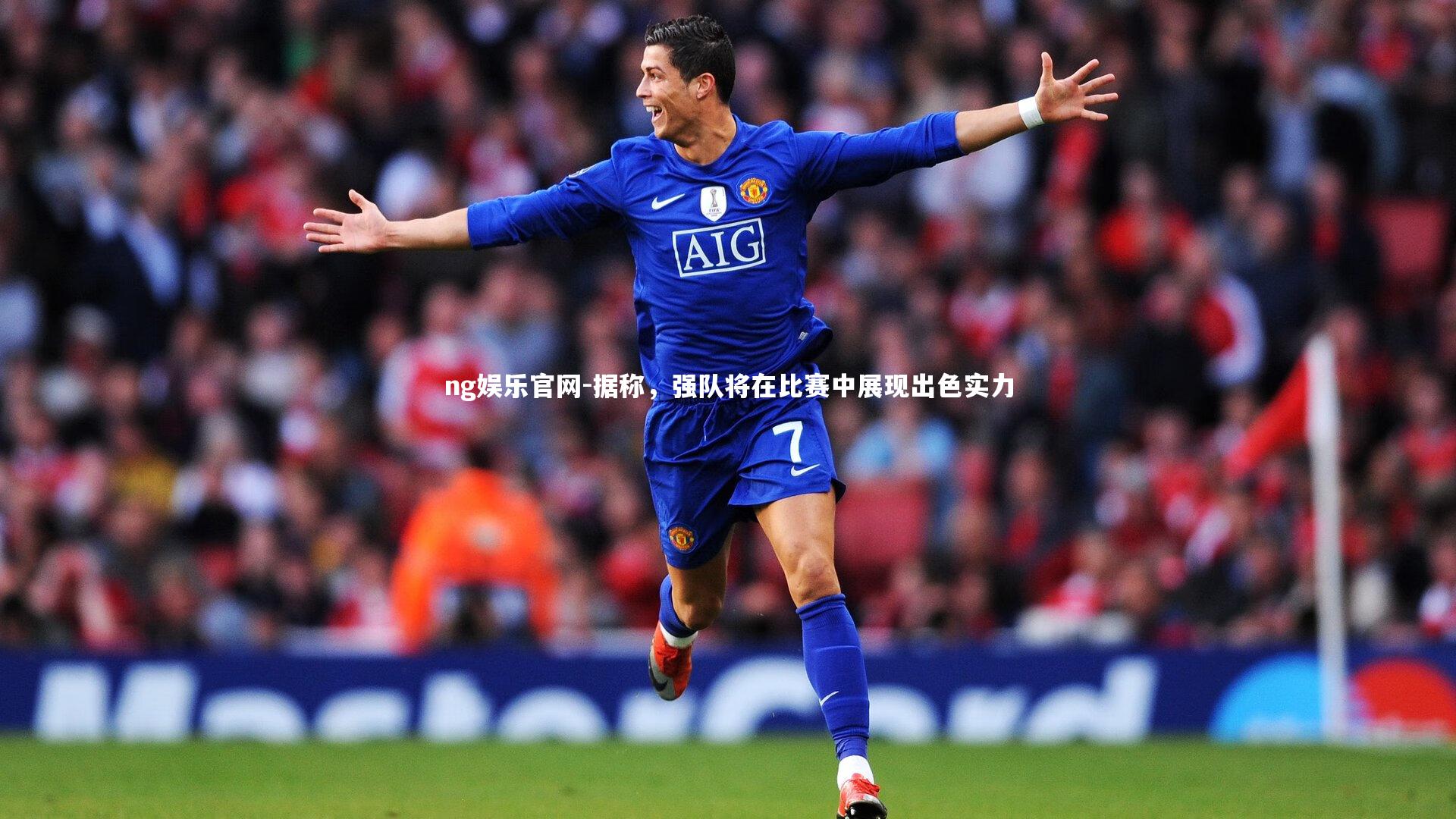 ng娱乐官网-据称，强队将在比赛中展现出色实力