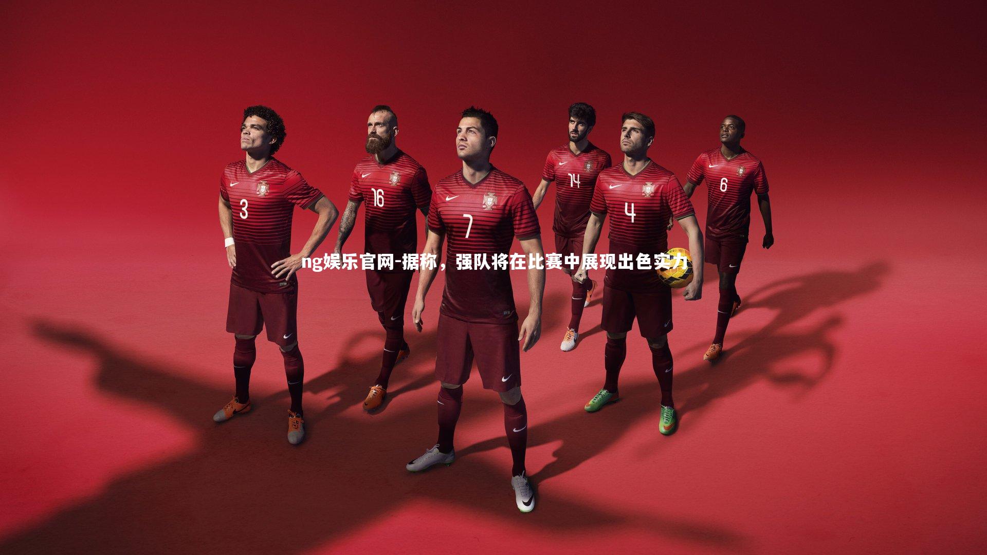 据称，强队将在比赛中展现出色实力