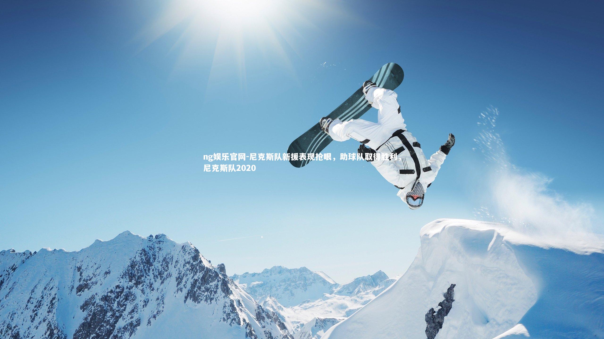 ng娱乐官网-尼克斯队新援表现抢眼，助球队取得胜利，尼克斯队2020