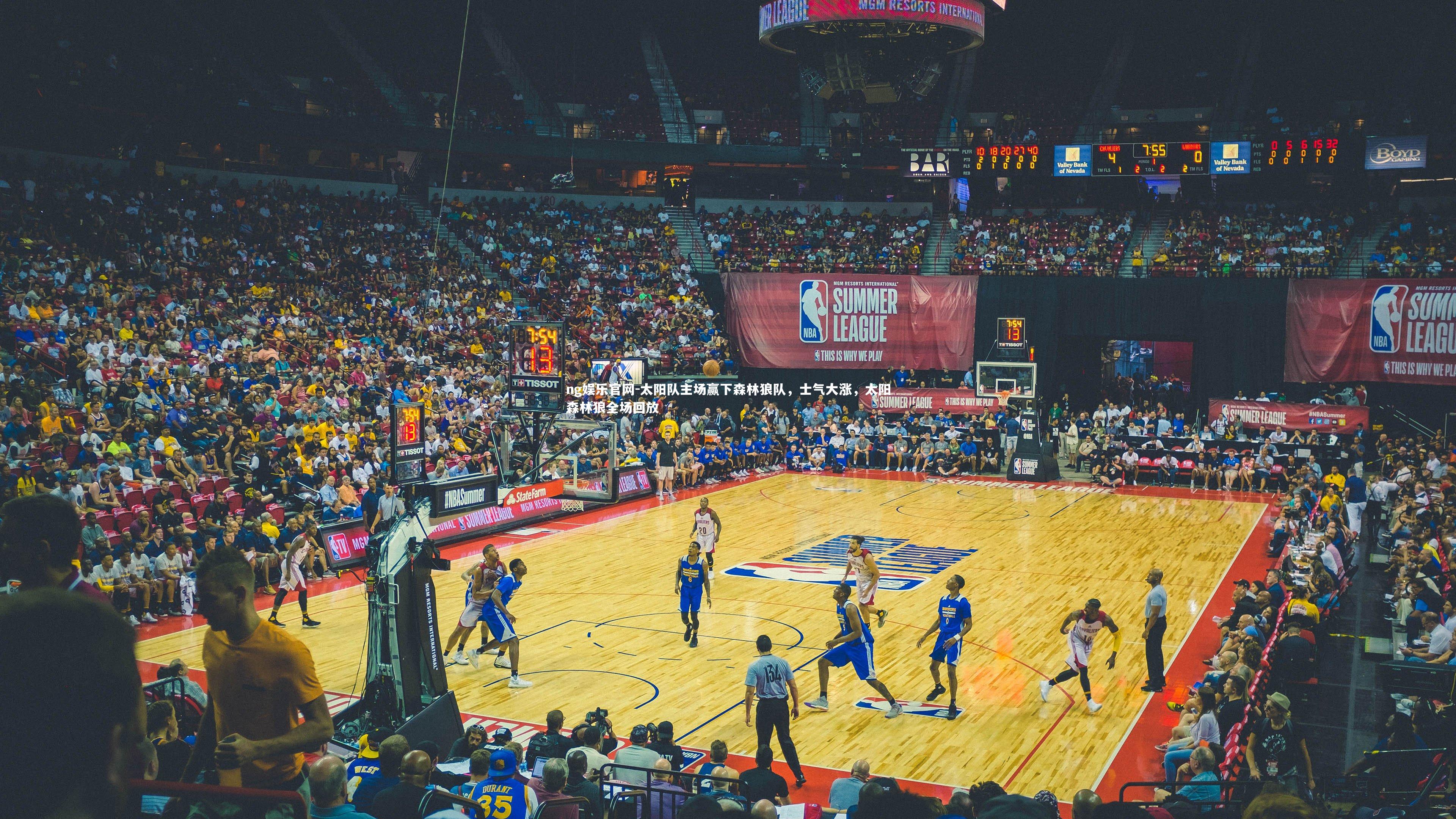 太阳队主场赢下森林狼队，士气大涨，太阳森林狼全场回放