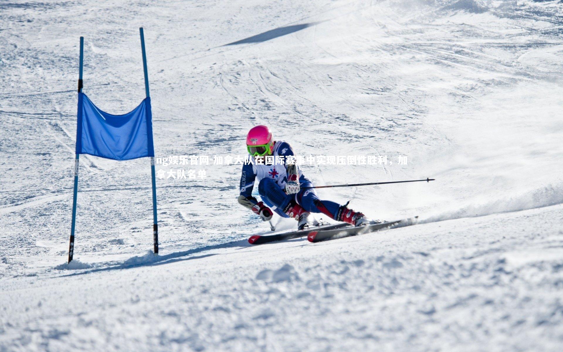 ng娱乐官网-加拿大队在国际赛事中实现压倒性胜利，加拿大队名单