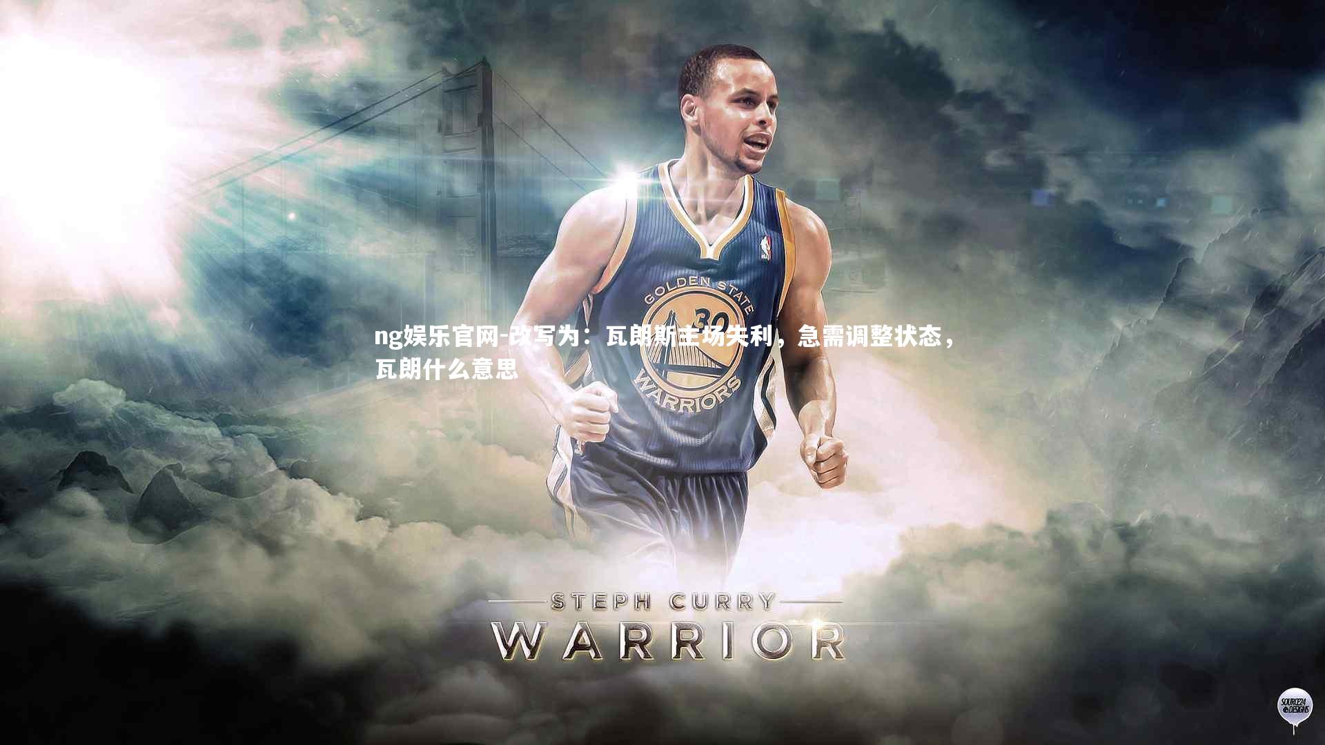 改写为:瓦朗斯主场失利,急需调整状态,瓦朗什么意思