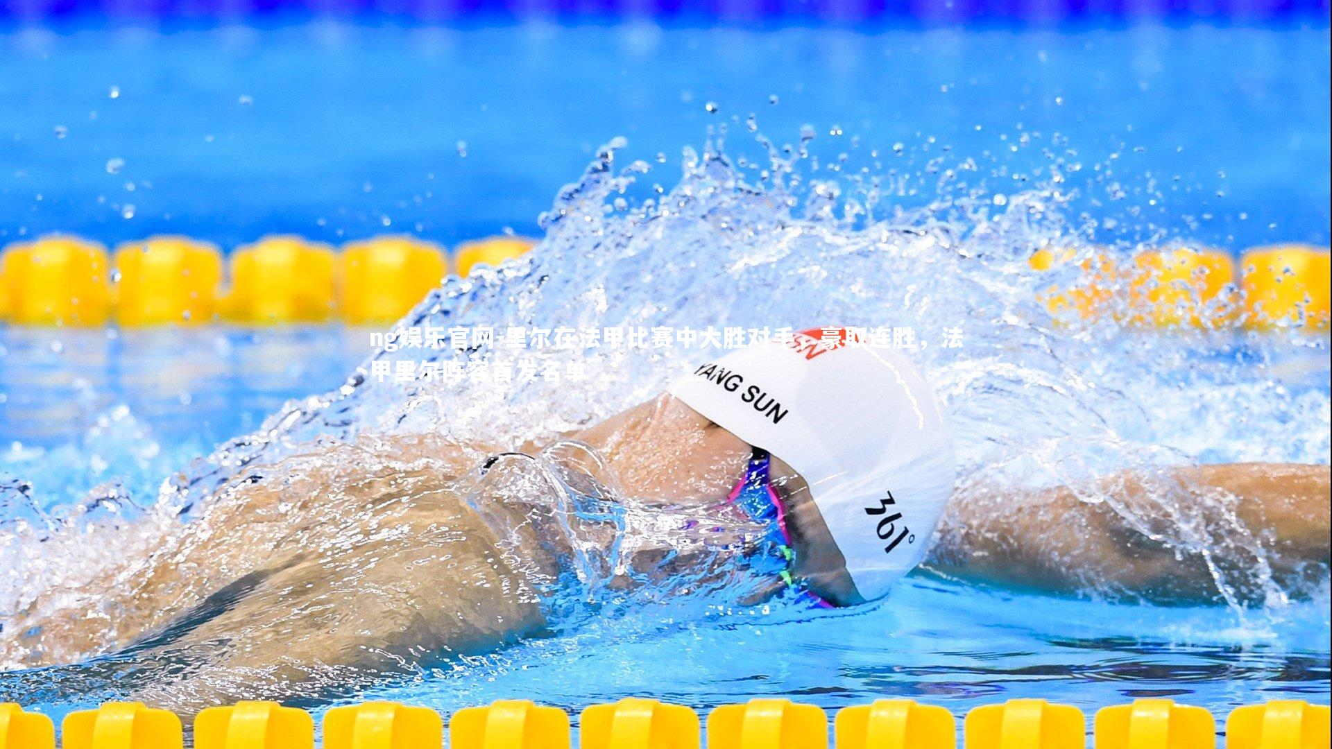 里尔在法甲比赛中大胜对手，豪取连胜，法甲里尔阵容首发名单