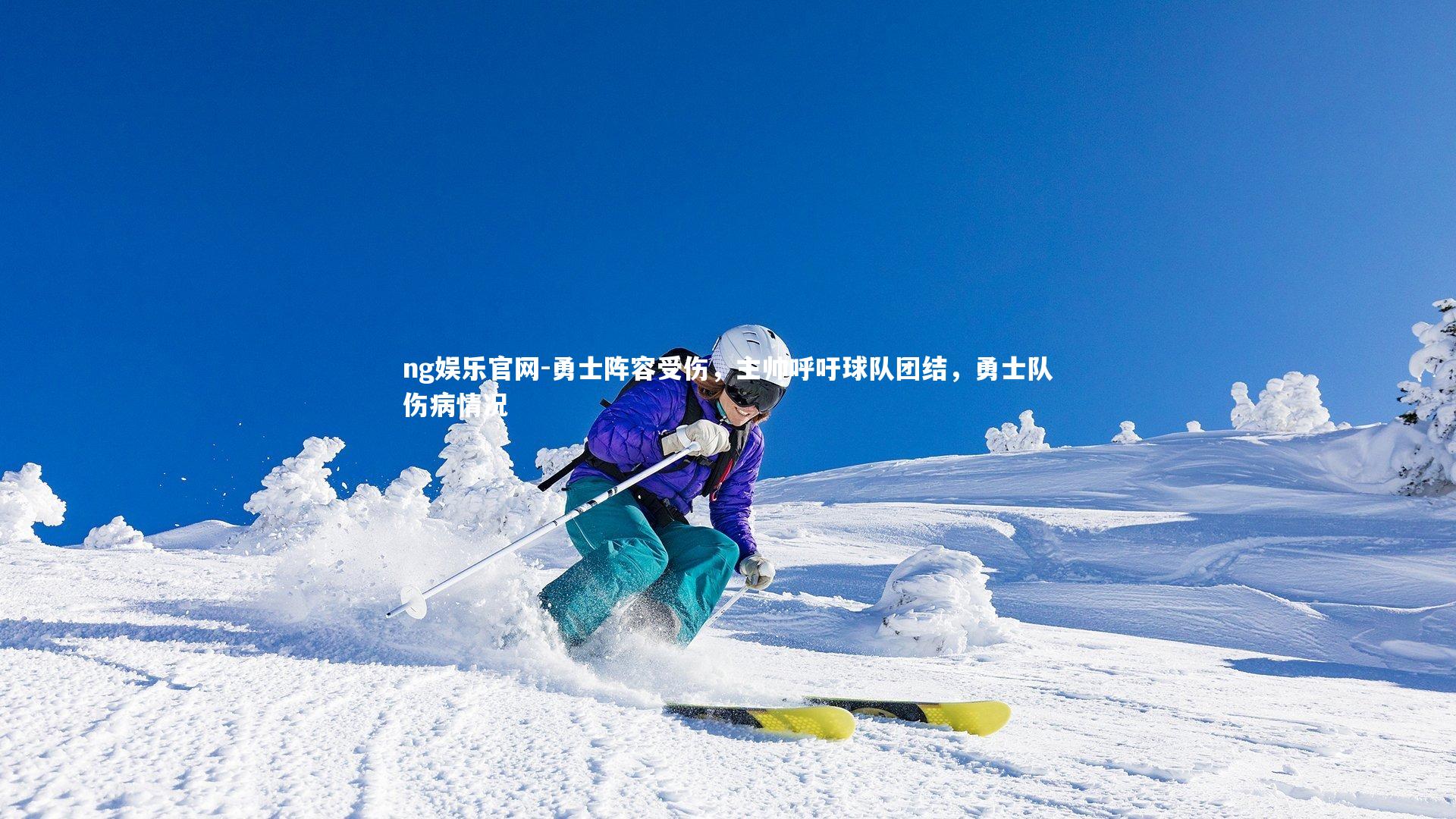 ng娱乐官网-勇士阵容受伤，主帅呼吁球队团结，勇士队伤病情况