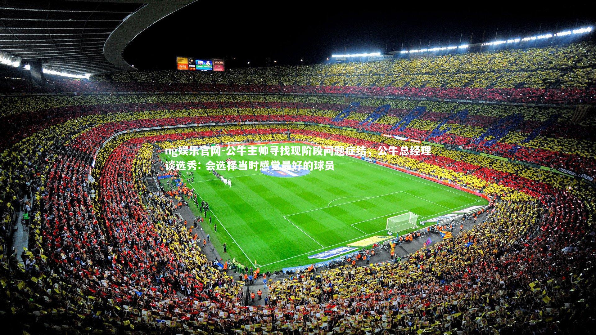 ng娱乐官网-公牛主帅寻找现阶段问题症结，公牛总经理谈选秀: 会选择当时感觉最好的球员