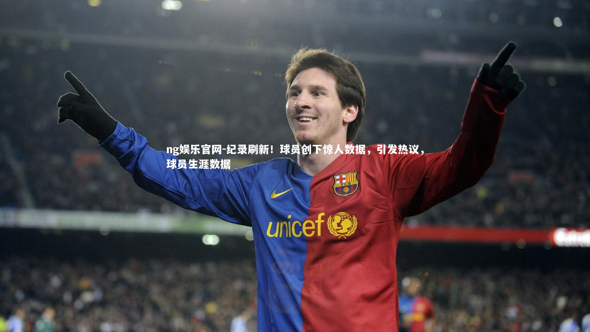 纪录刷新！球员创下惊人数据，引发热议，球员生涯数据