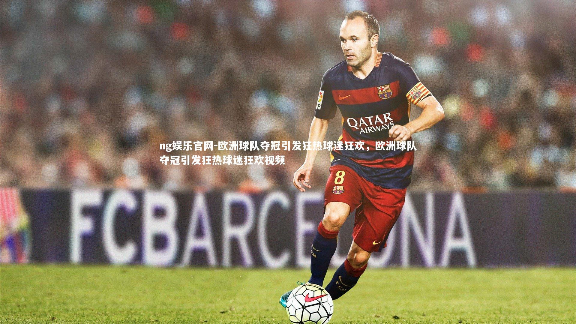 ng娱乐官网-欧洲球队夺冠引发狂热球迷狂欢，欧洲球队夺冠引发狂热球迷狂欢视频