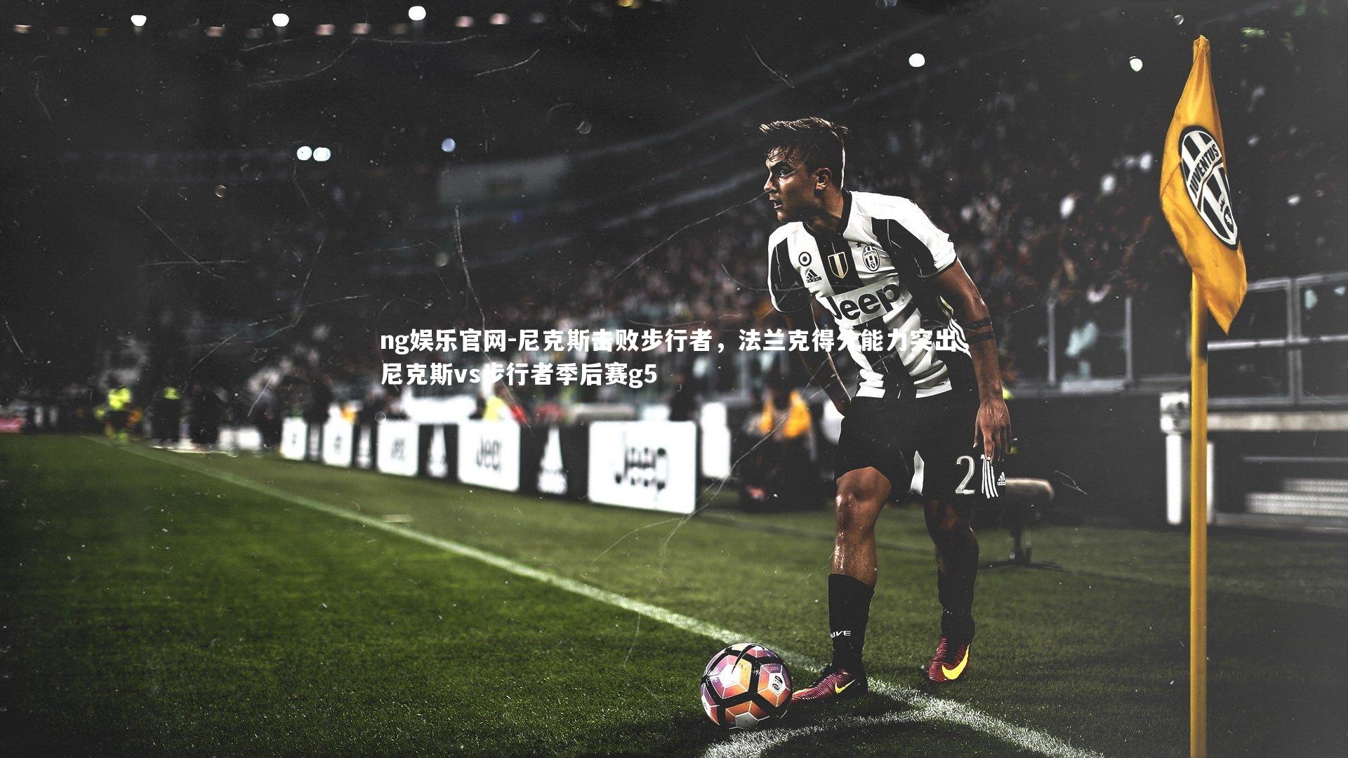 尼克斯击败步行者，法兰克得分能力突出，尼克斯vs步行者季后赛g5