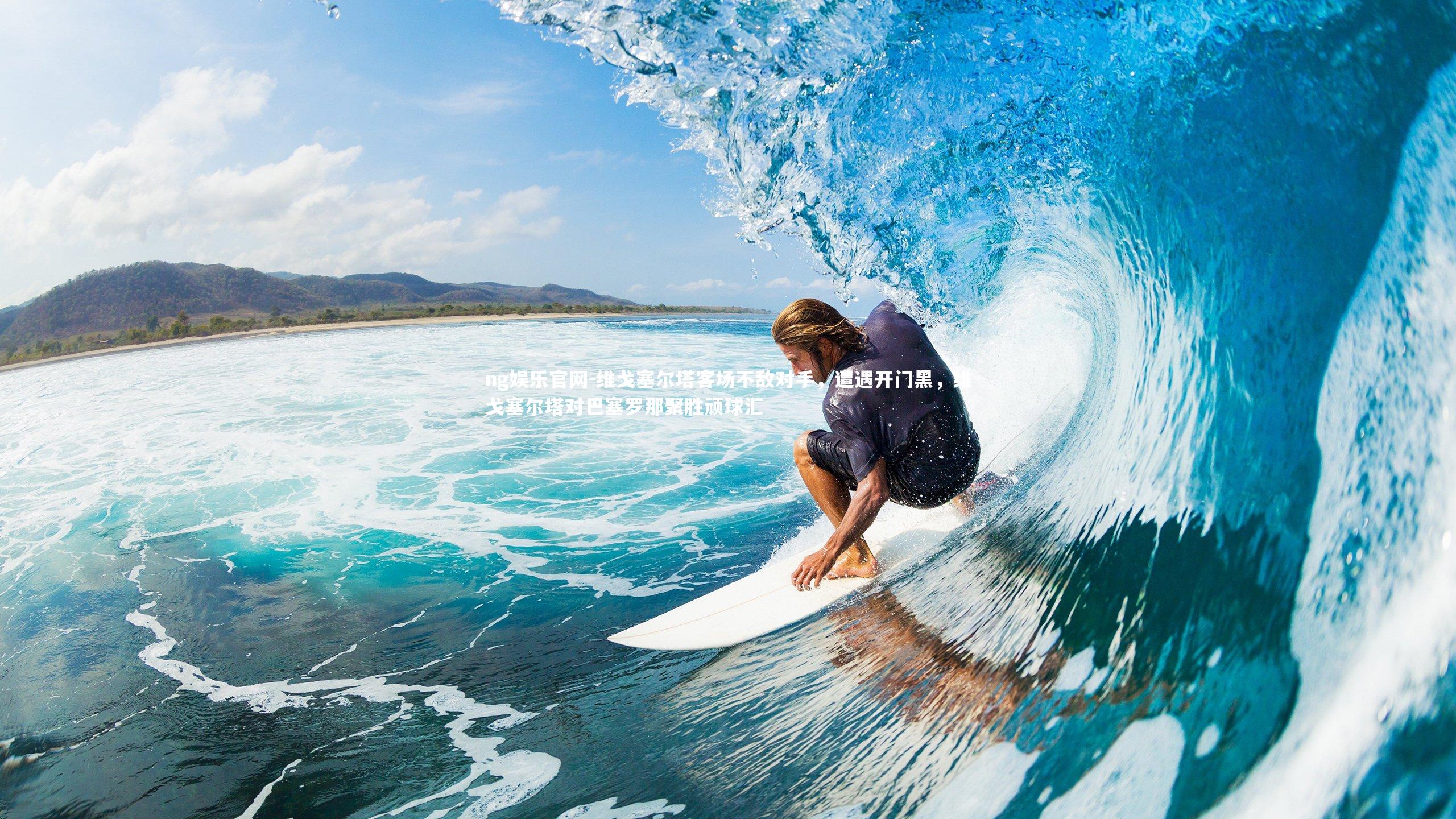 ng娱乐官网-维戈塞尔塔客场不敌对手，遭遇开门黑，维戈塞尔塔对巴塞罗那聚胜顽球汇