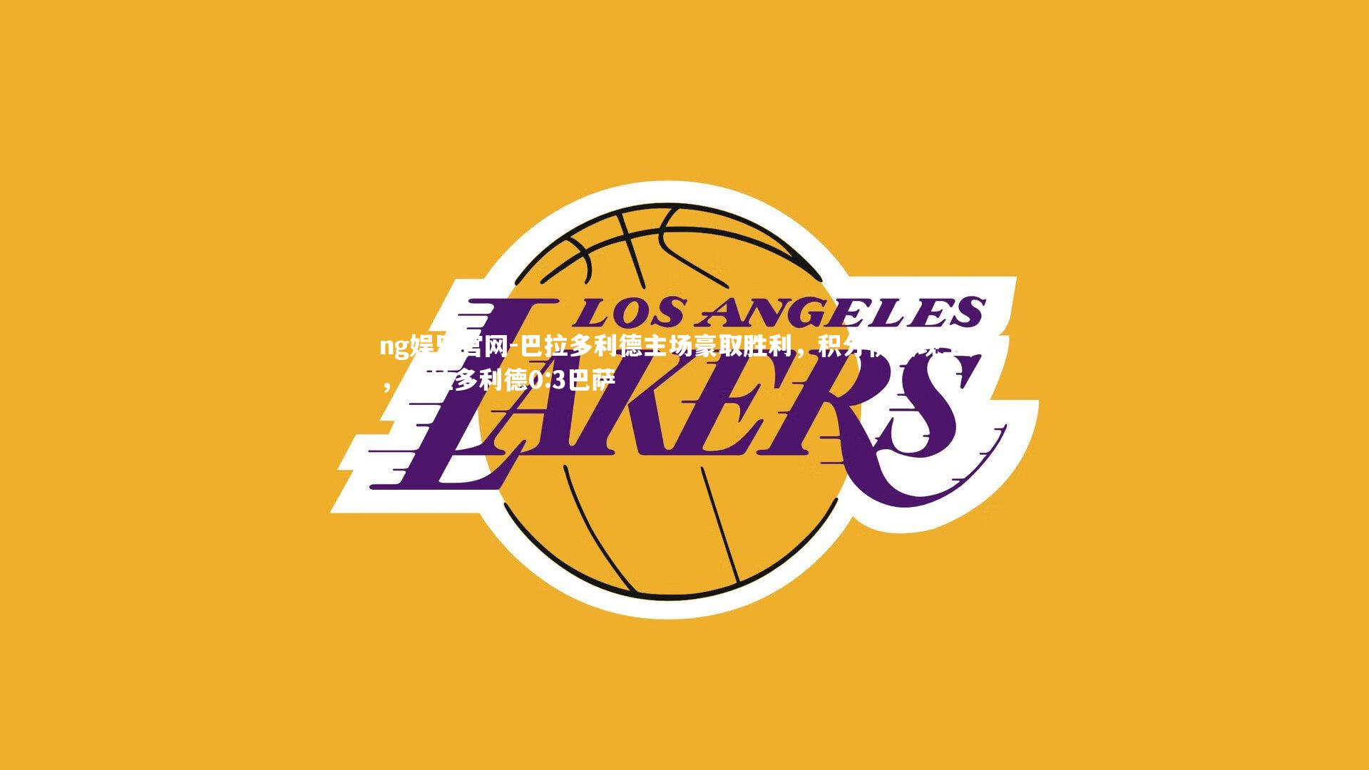 巴拉多利德主场豪取胜利，积分榜实现上升，巴拉多利德0:3巴萨