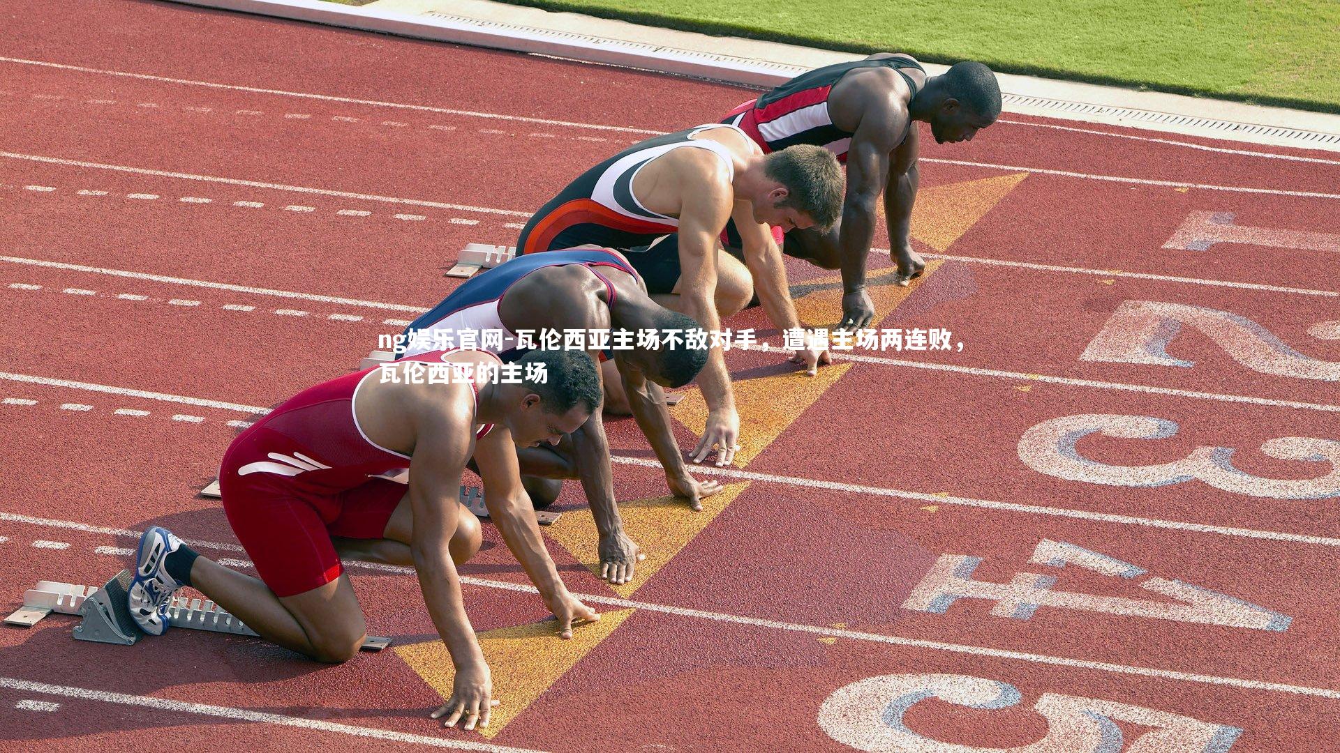 ng娱乐官网-瓦伦西亚主场不敌对手，遭遇主场两连败，瓦伦西亚的主场