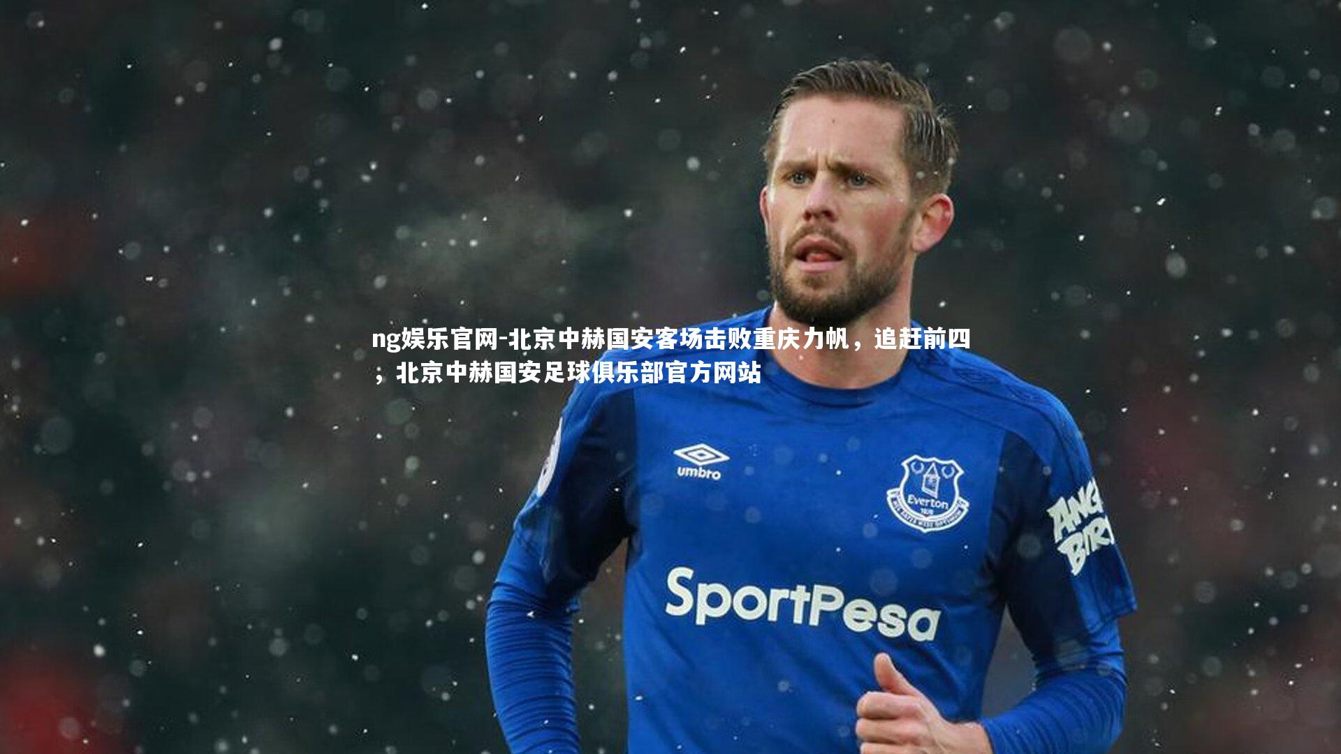 ng娱乐官网-北京中赫国安客场击败重庆力帆，追赶前四，北京中赫国安足球俱乐部官方网站