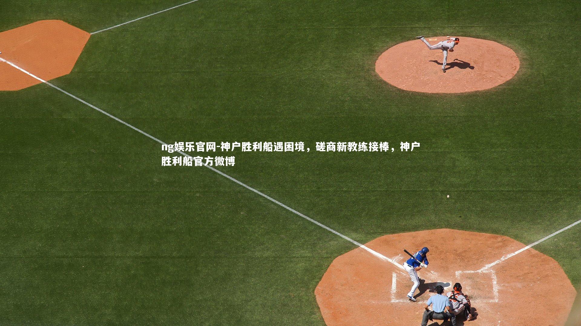 神户胜利船遇困境，磋商新教练接棒，神户胜利船官方微博