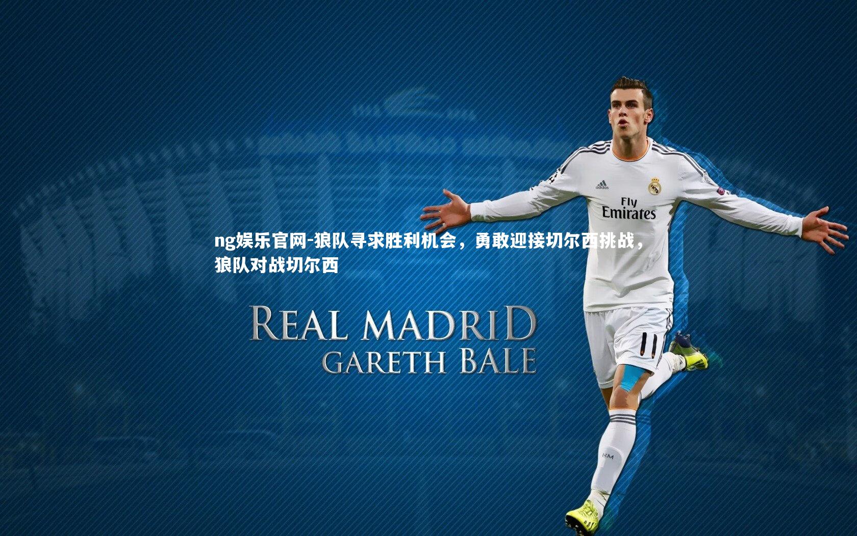 ng娱乐官网-狼队寻求胜利机会，勇敢迎接切尔西挑战，狼队对战切尔西