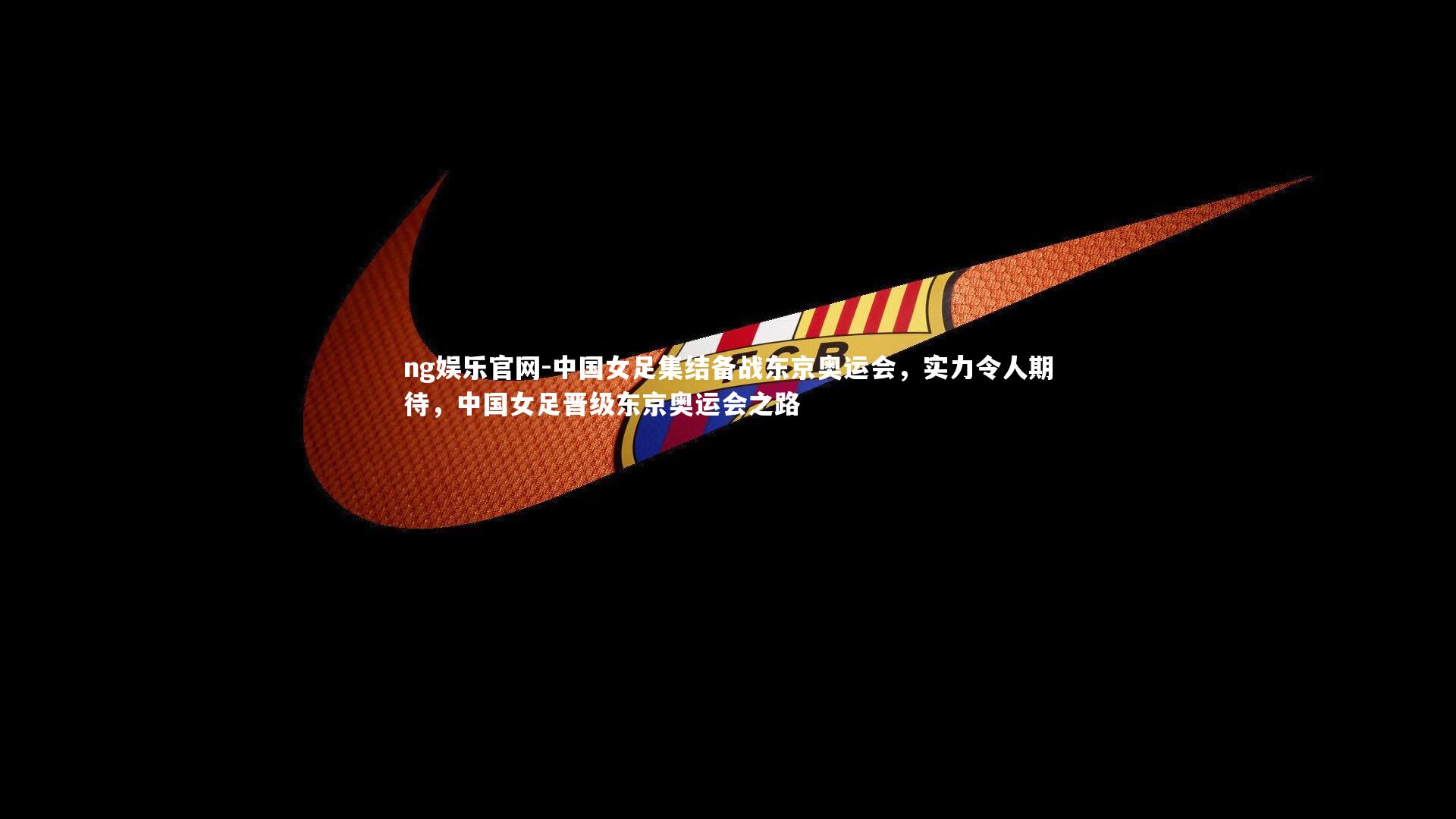 中国女足集结备战东京奥运会,实力令人期待,中国女足晋级东京奥运会之路