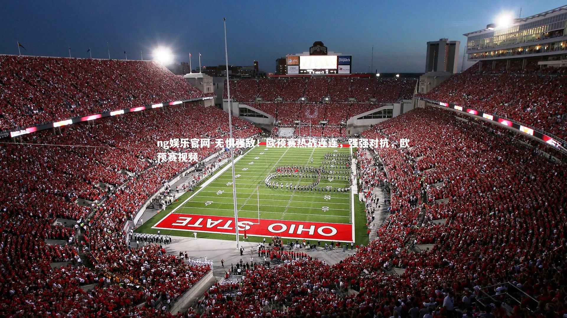 ng娱乐官网-无惧强敌！欧预赛热战连连，强强对抗，欧预赛视频