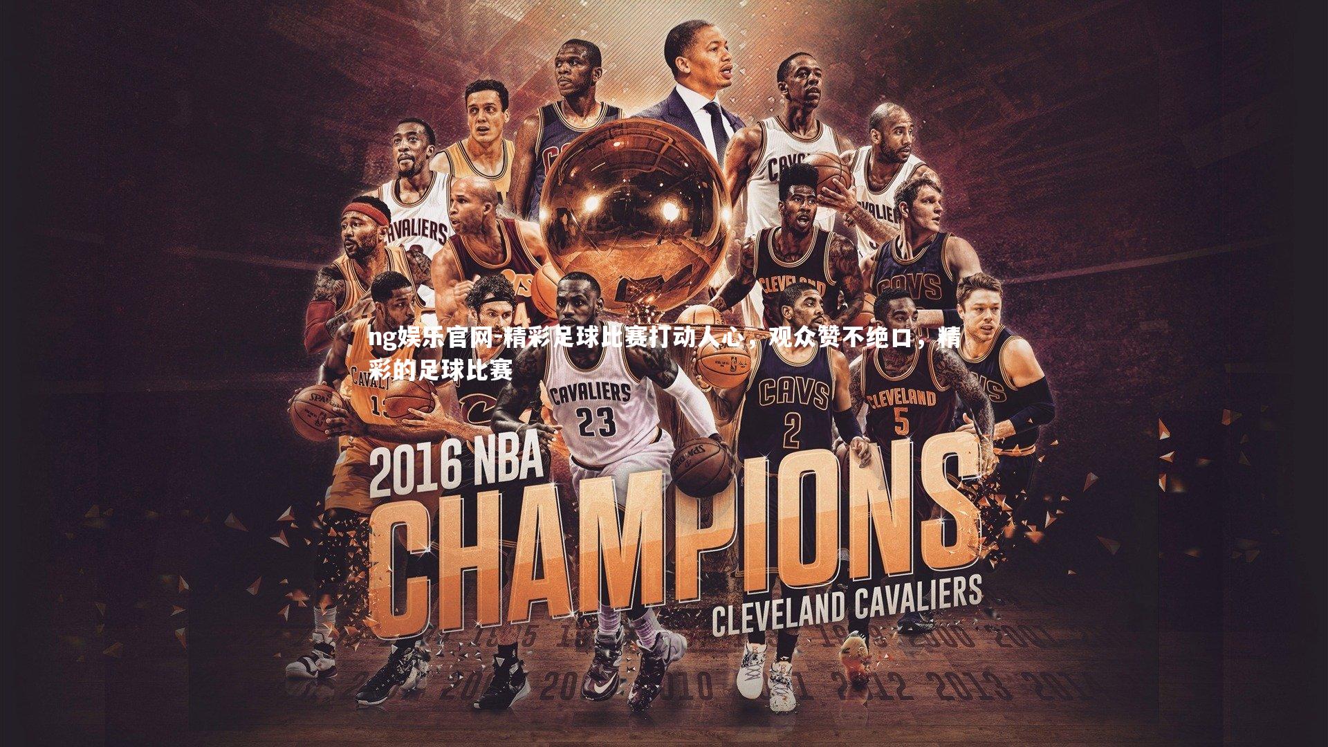 ng娱乐官网-精彩足球比赛打动人心，观众赞不绝口，精彩的足球比赛