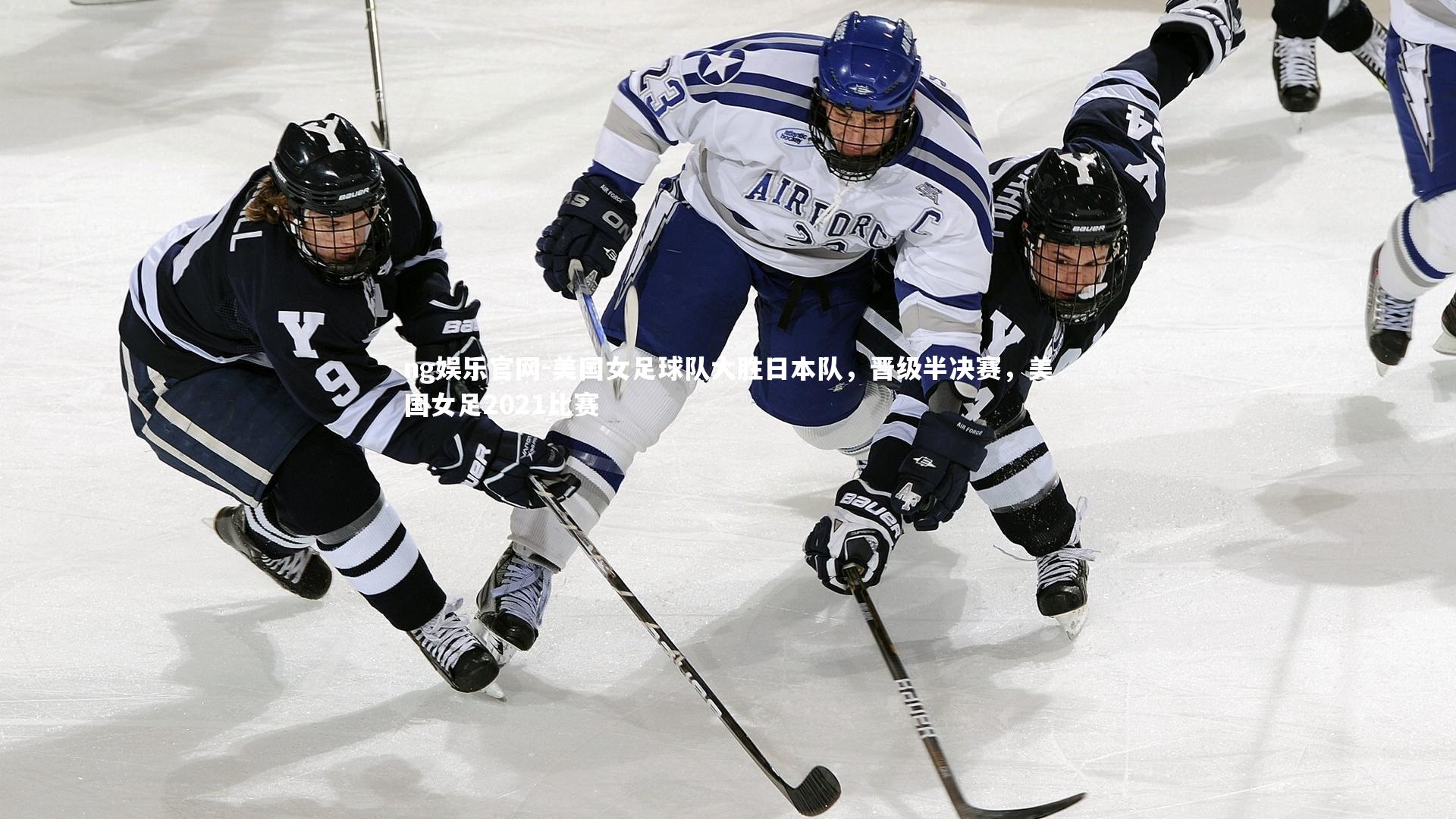 ng娱乐官网-美国女足球队大胜日本队，晋级半决赛，美国女足2021比赛