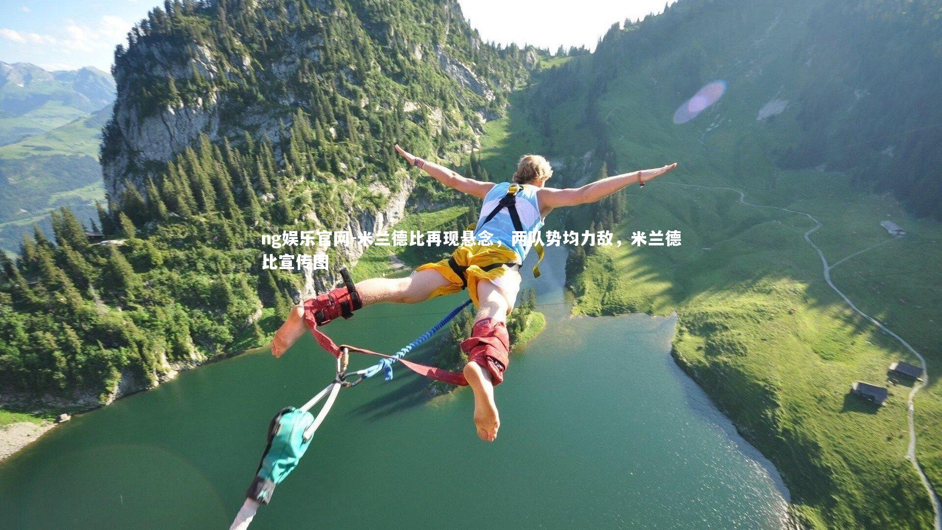 ng娱乐官网-米兰德比再现悬念，两队势均力敌，米兰德比宣传图