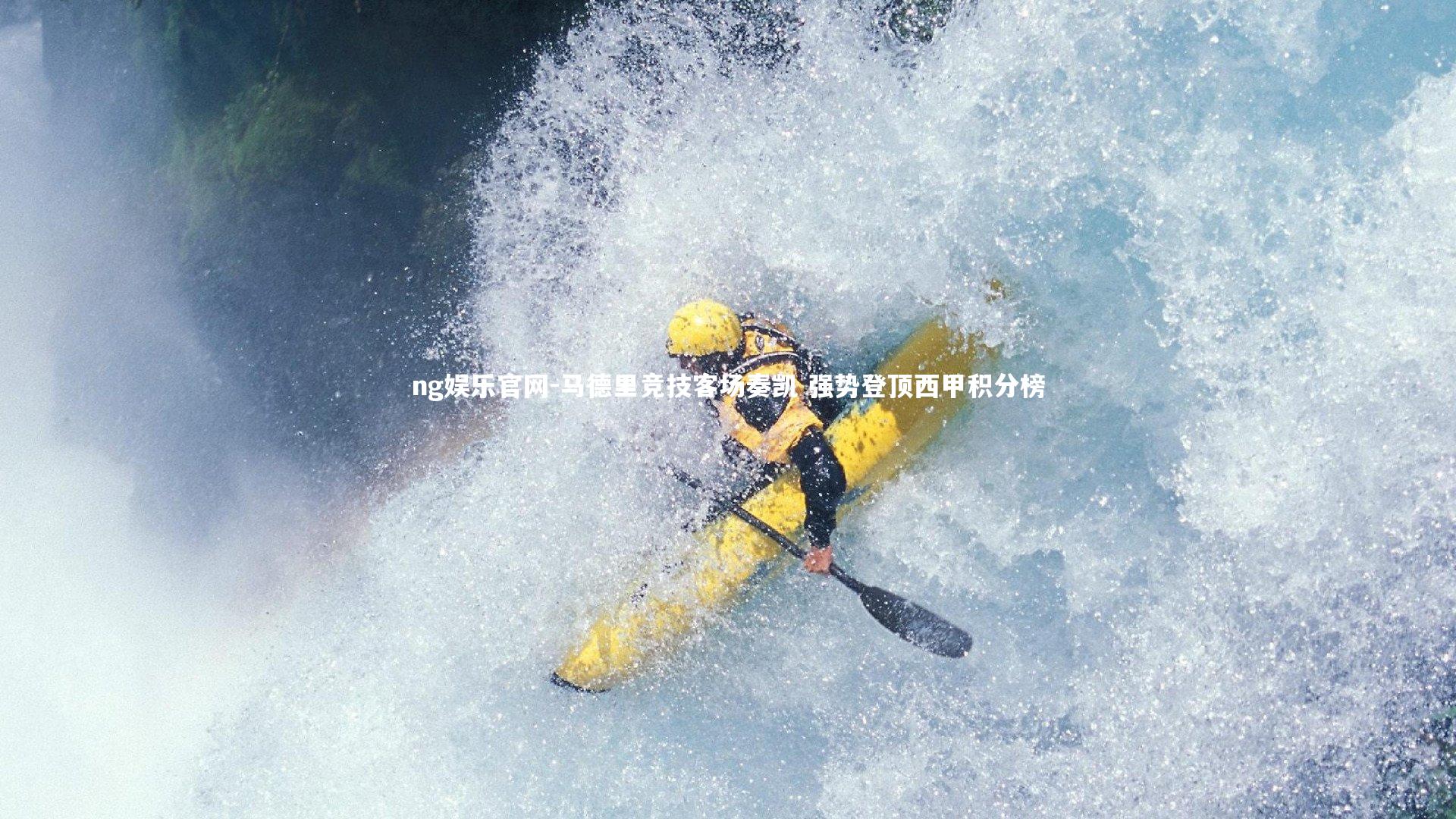 ng娱乐官网-马德里竞技客场奏凯 强势登顶西甲积分榜