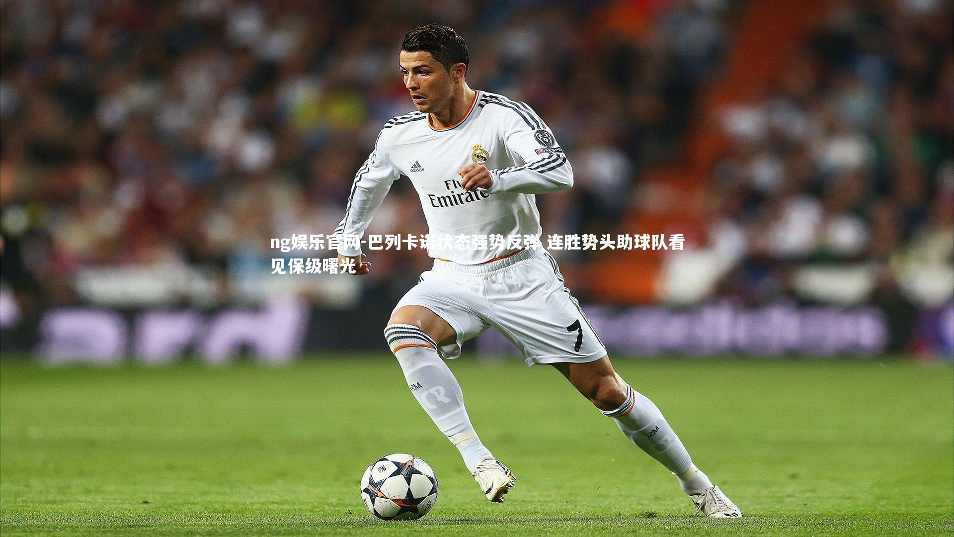 巴列卡诺状态强势反弹 连胜势头助球队看见保级曙光