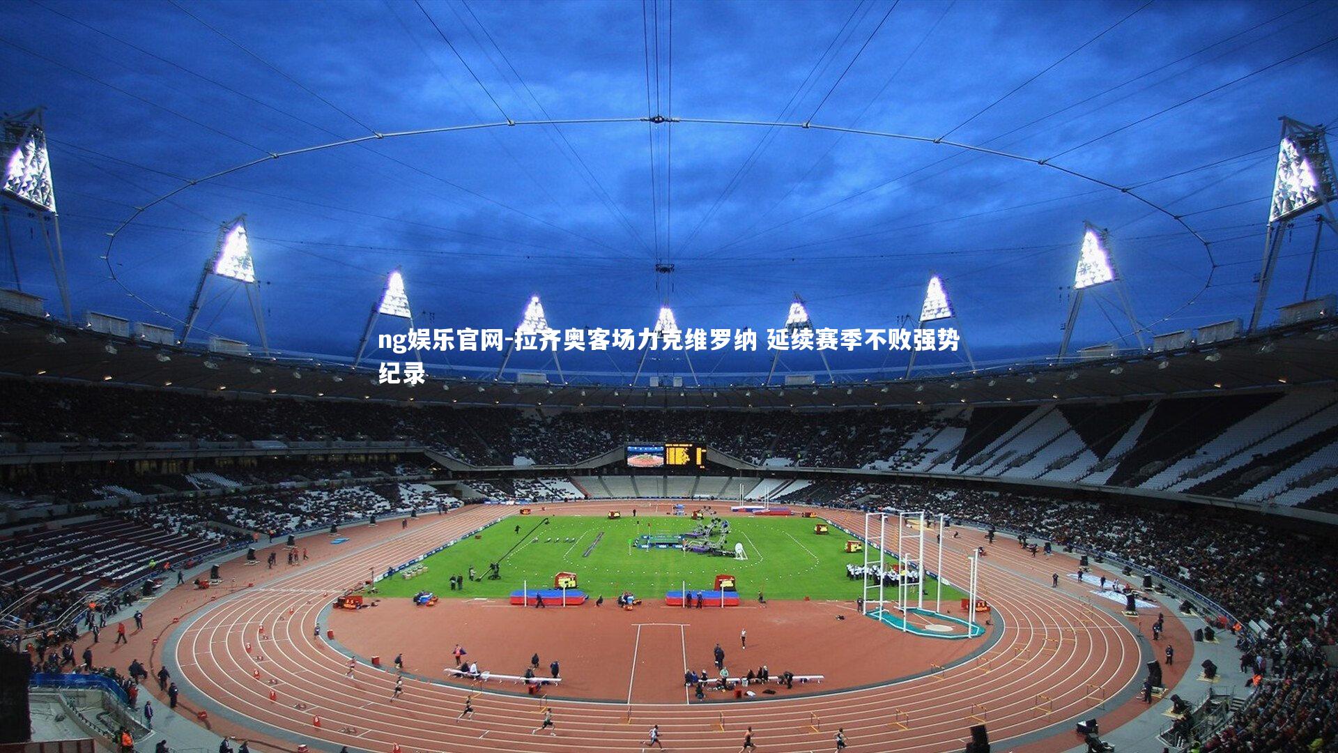 拉齐奥客场力克维罗纳 延续赛季不败强势纪录