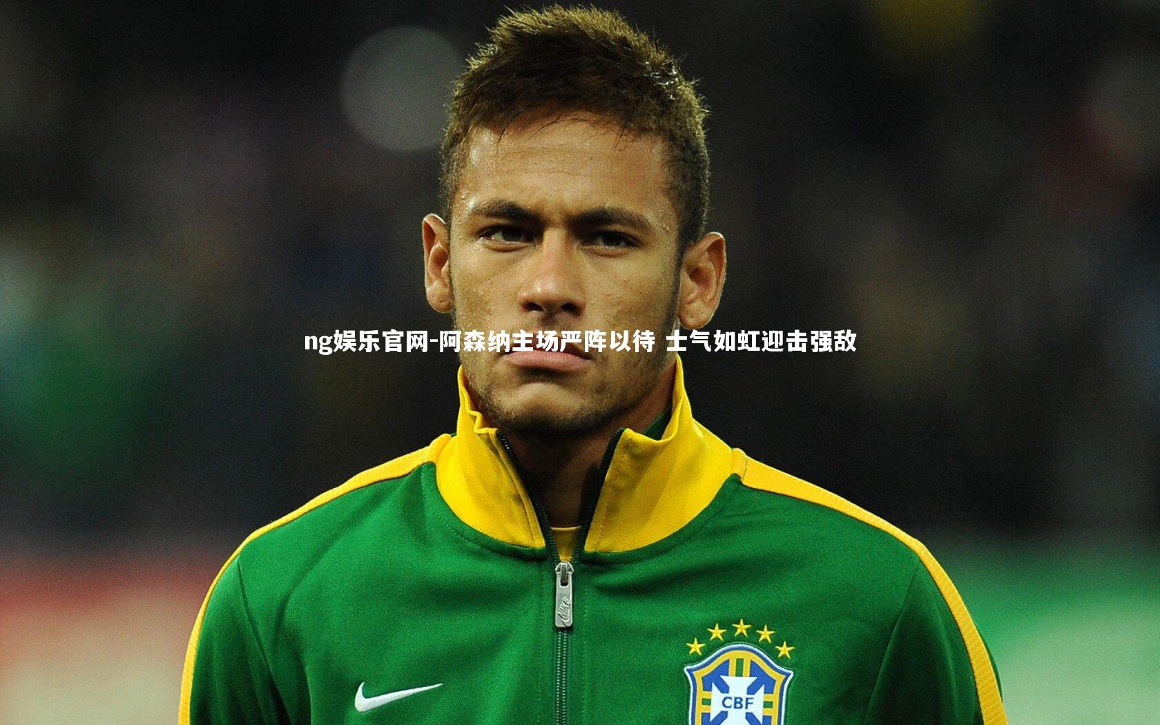 阿森纳主场严阵以待 士气如虹迎击强敌