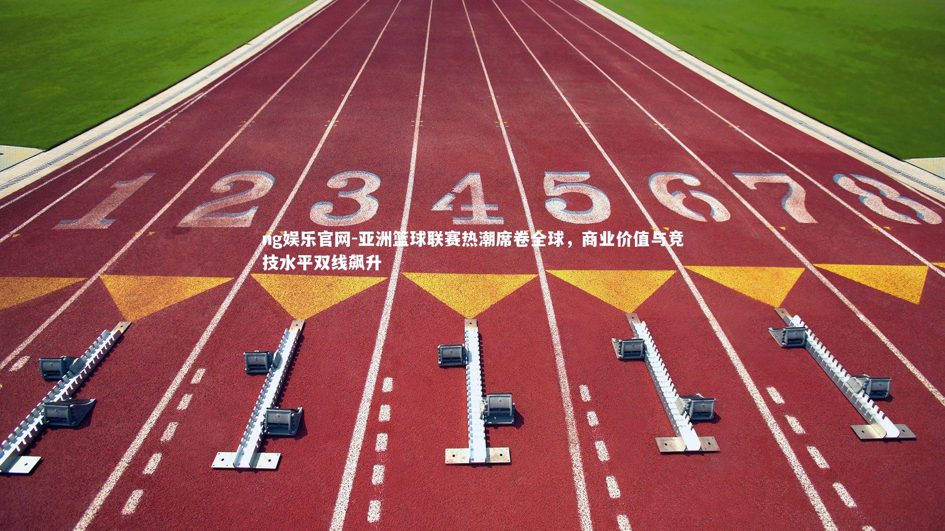 亚洲篮球联赛热潮席卷全球，商业价值与竞技水平双线飙升