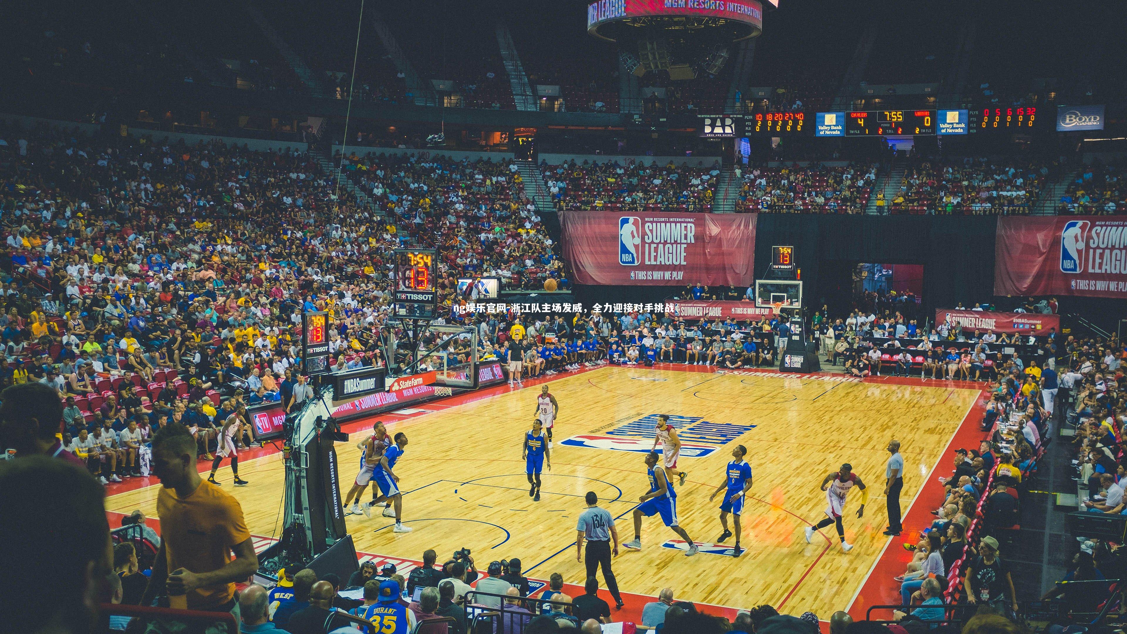 浙江队主场发威，全力迎接对手挑战