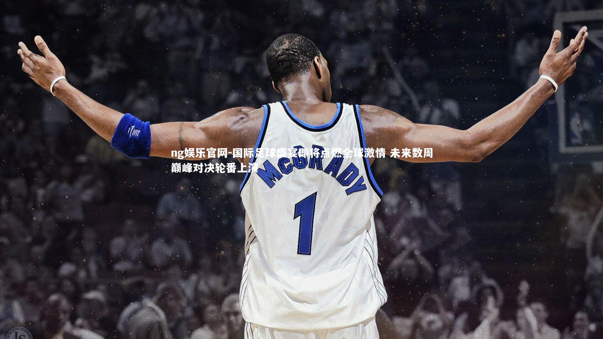 ng娱乐官网-国际足球盛宴即将点燃全球激情 未来数周巅峰对决轮番上演