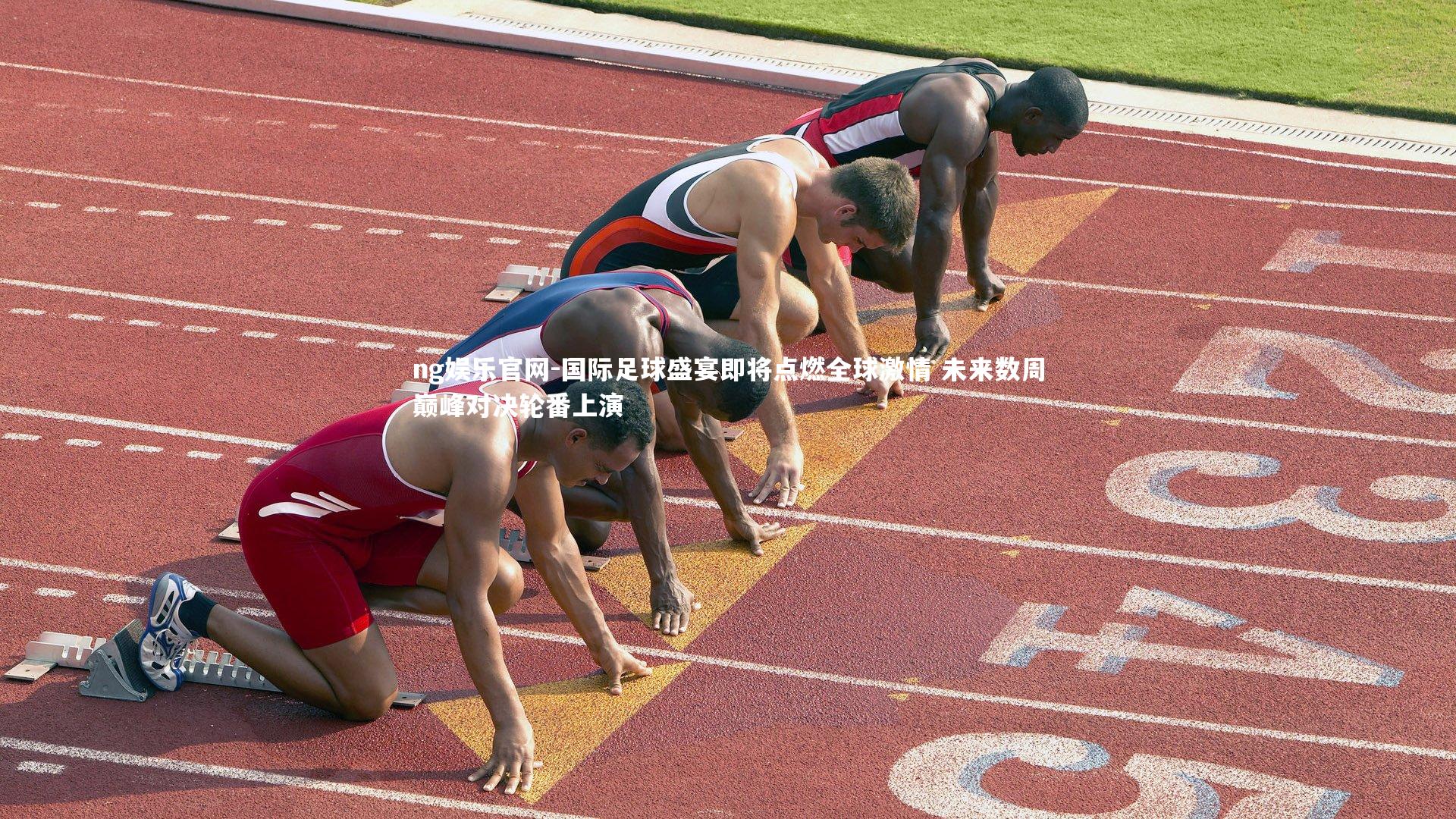 国际足球盛宴即将点燃全球激情 未来数周巅峰对决轮番上演