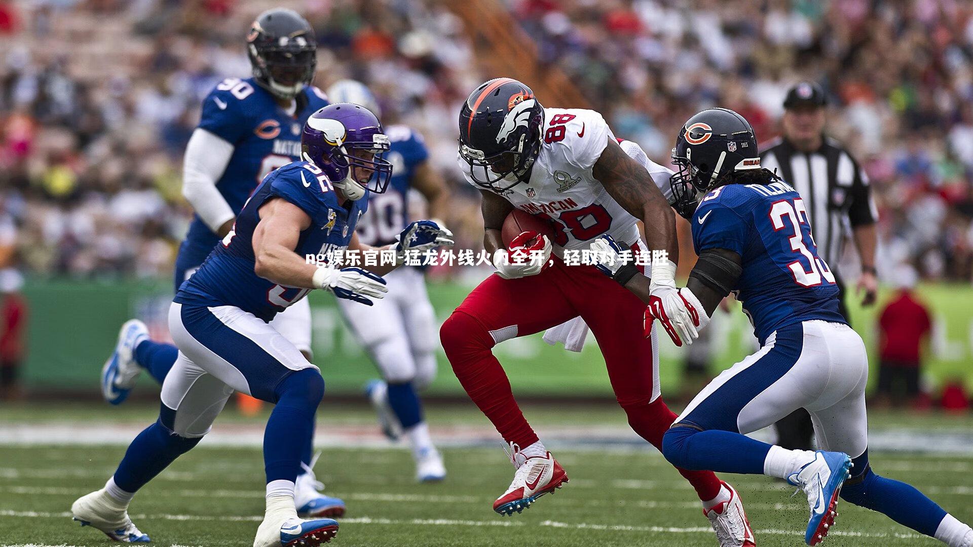 ng娱乐官网-猛龙外线火力全开，轻取对手连胜
