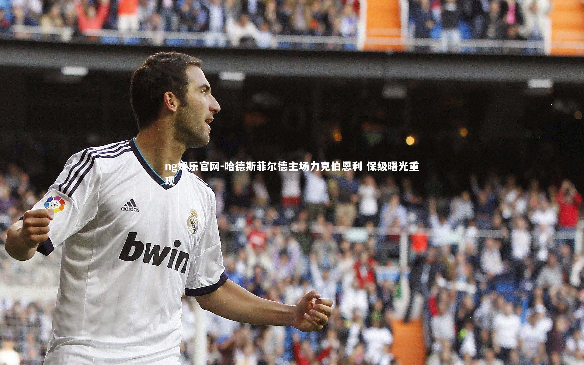 哈德斯菲尔德主场力克伯恩利 保级曙光重现