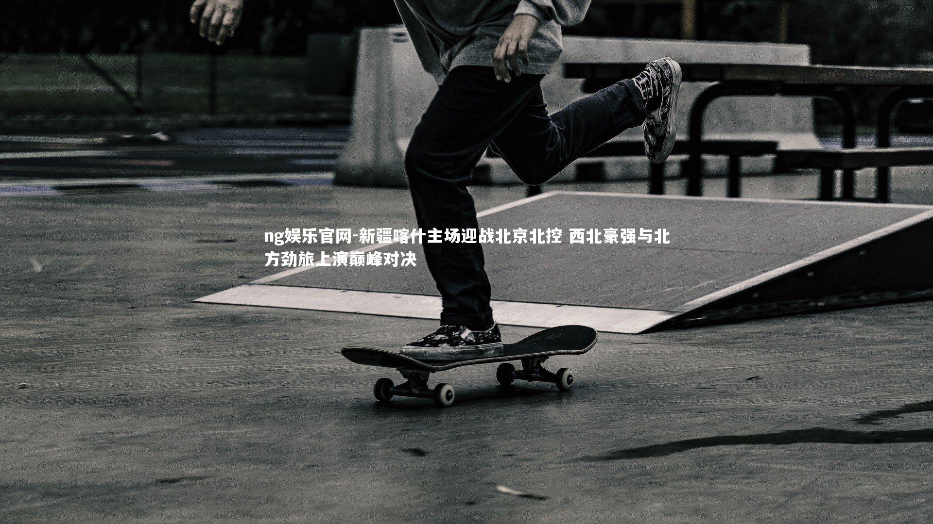 新疆喀什主场迎战北京北控 西北豪强与北方劲旅上演巅峰对决