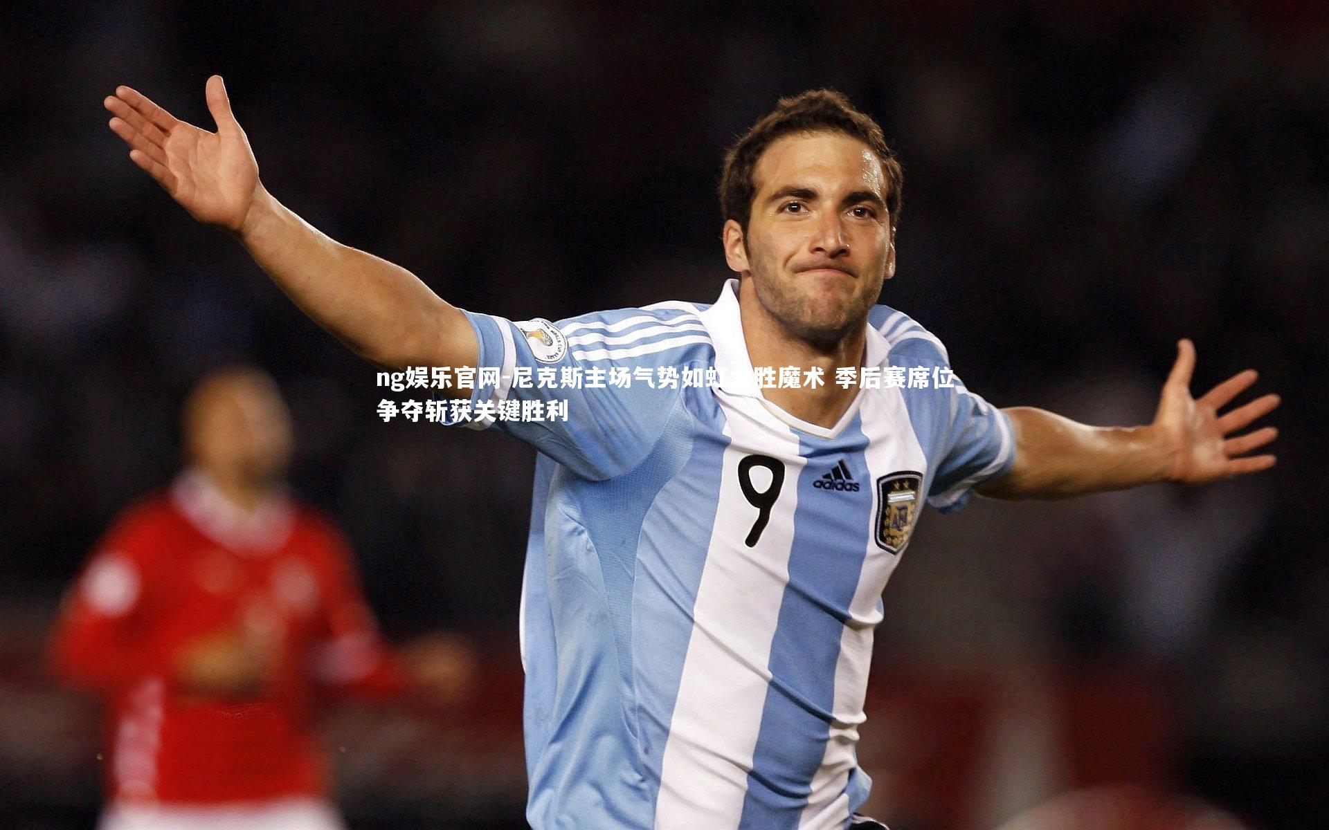 ng娱乐官网-尼克斯主场气势如虹大胜魔术 季后赛席位争夺斩获关键胜利