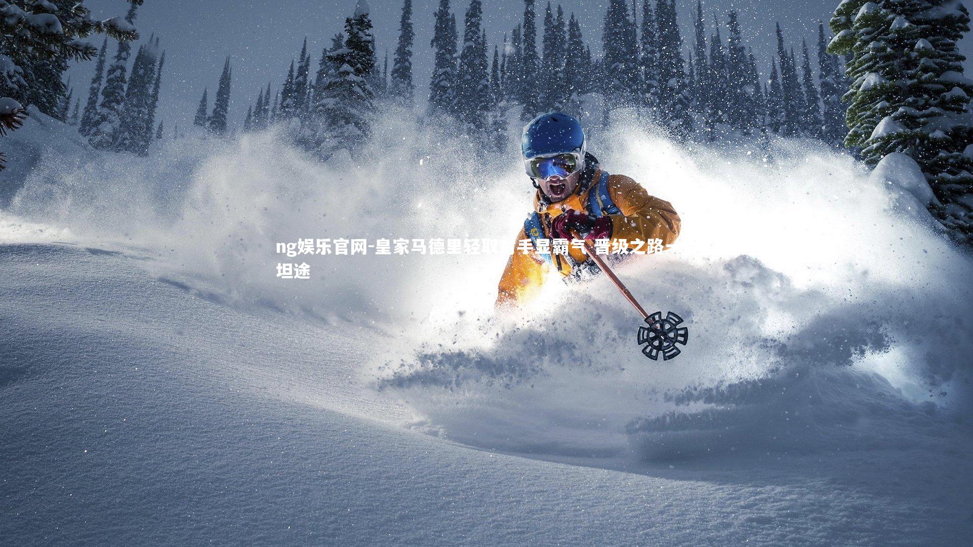 ng娱乐官网-皇家马德里轻取对手显霸气 晋级之路一片坦途