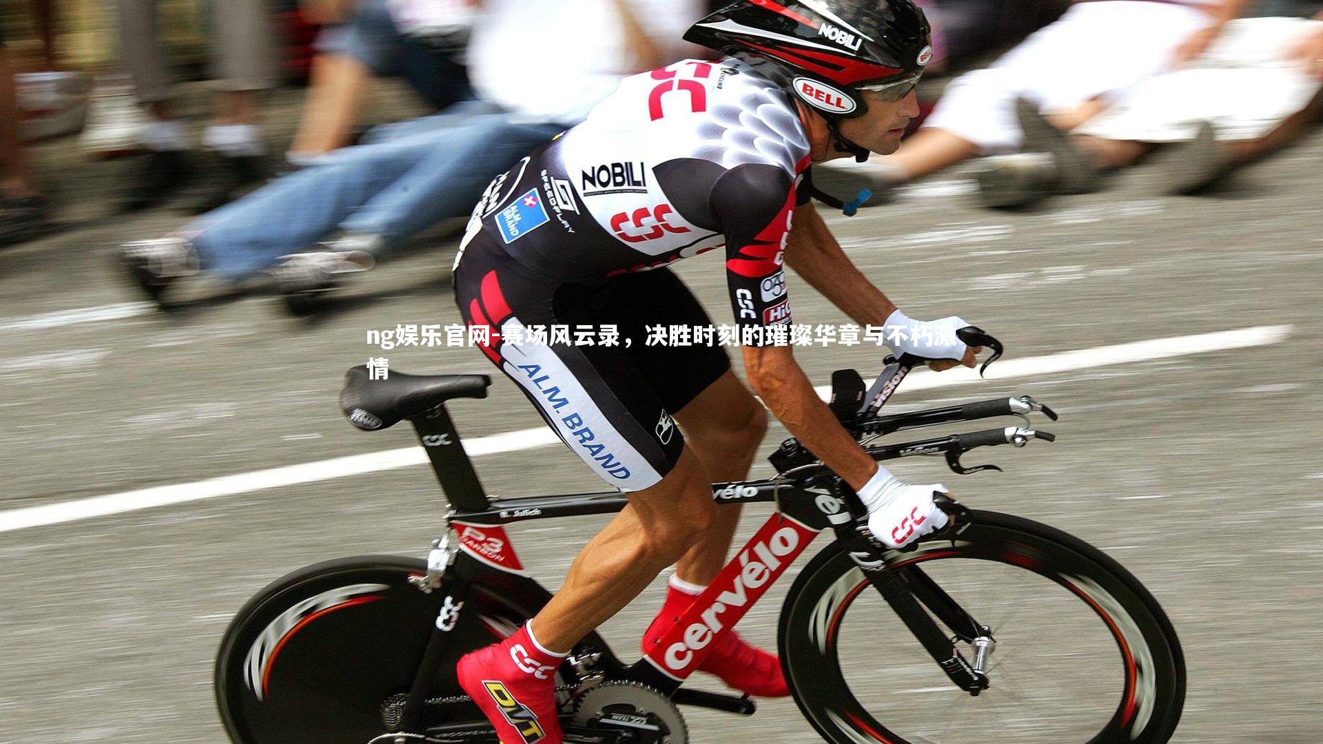 赛场风云录,决胜时刻的璀璨华章与不朽激情