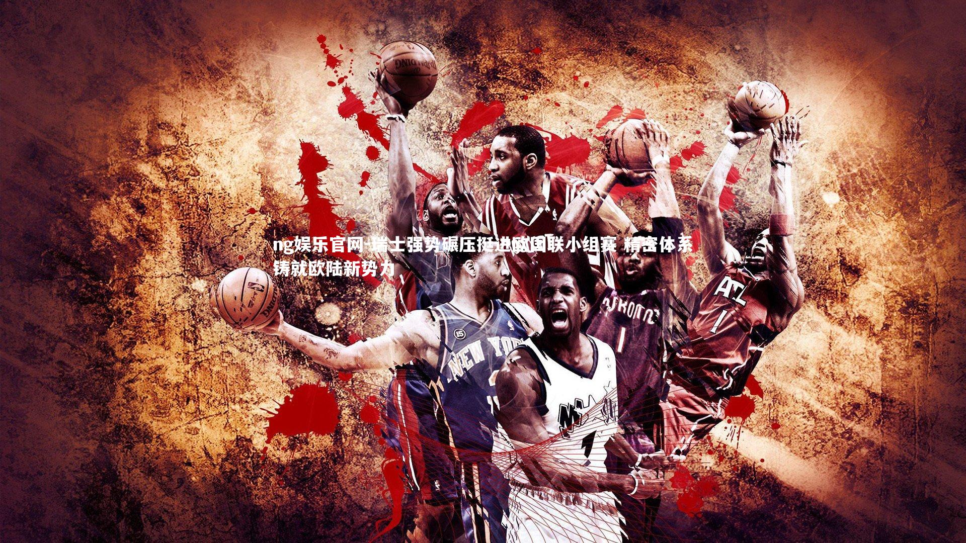 ng娱乐官网-瑞士强势碾压挺进欧国联小组赛 精密体系铸就欧陆新势力