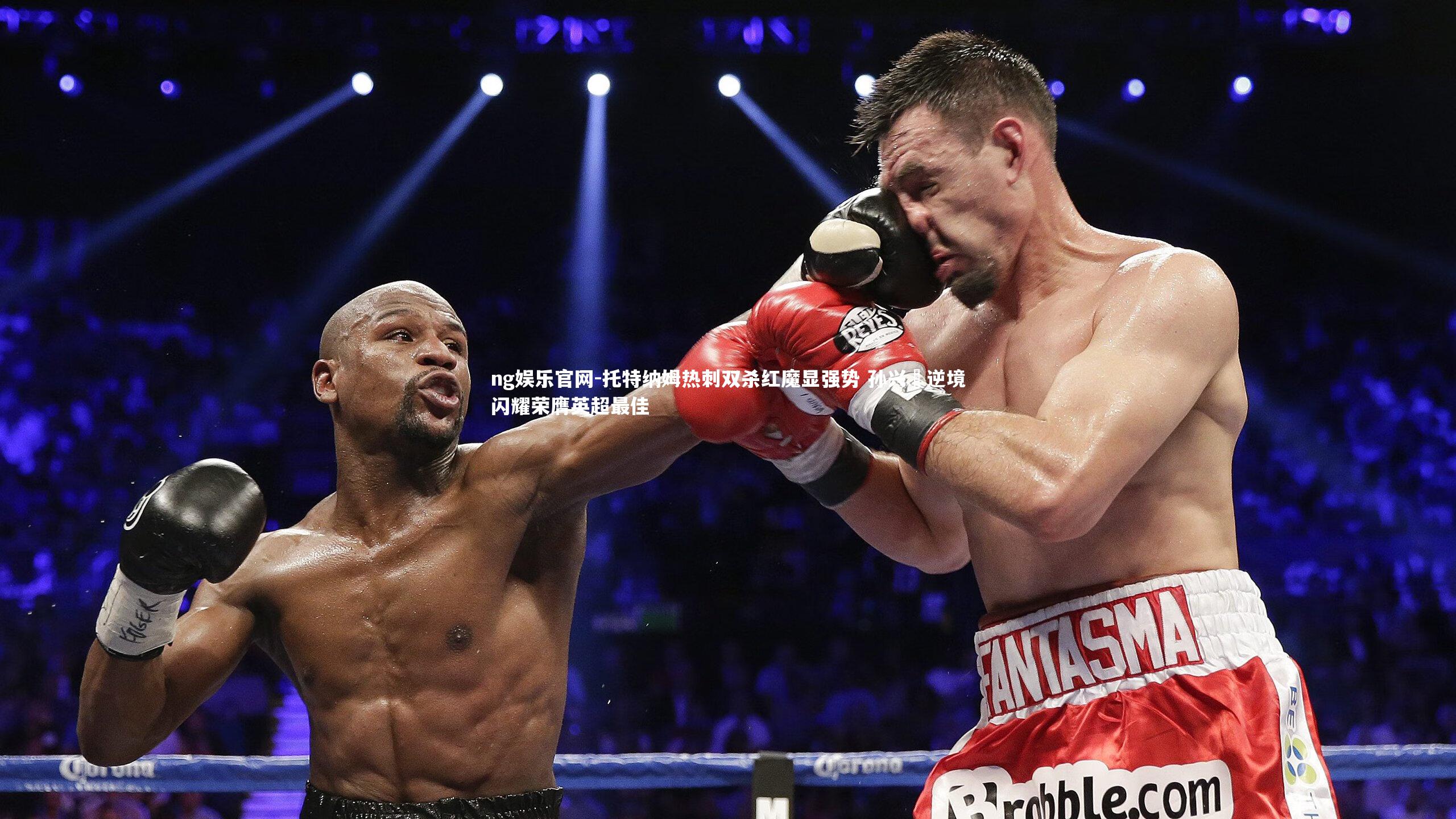 托特纳姆热刺双杀红魔显强势 孙兴慜逆境闪耀荣膺英超最佳