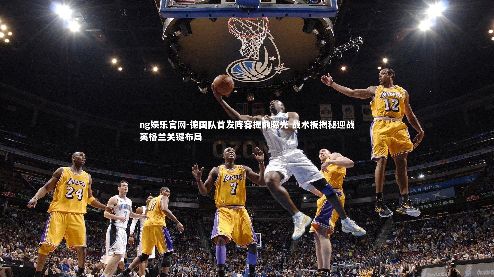 ng娱乐官网-德国队首发阵容提前曝光 战术板揭秘迎战英格兰关键布局