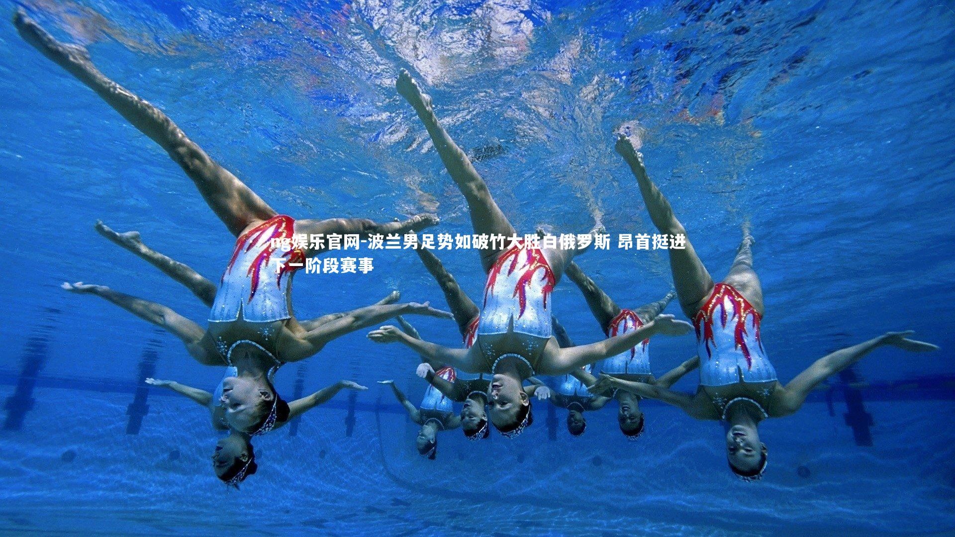 ng娱乐官网-波兰男足势如破竹大胜白俄罗斯 昂首挺进下一阶段赛事