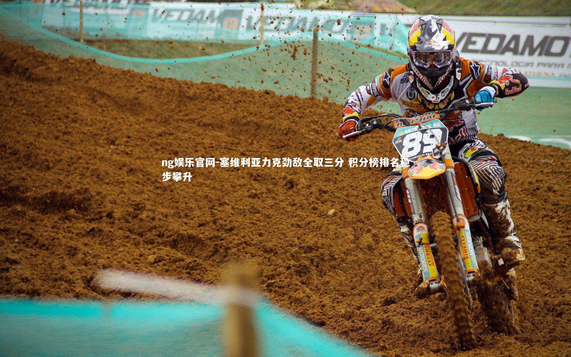 ng娱乐官网-塞维利亚力克劲敌全取三分 积分榜排名稳步攀升