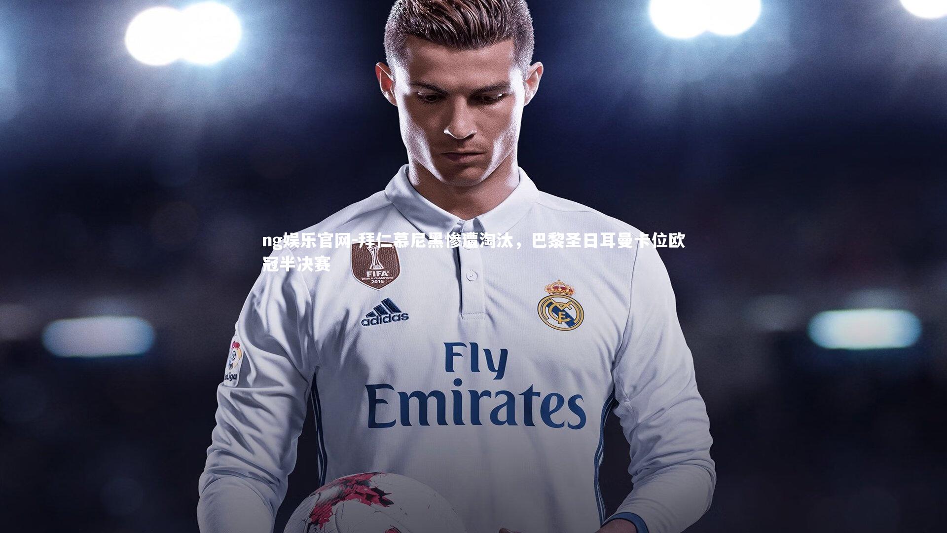 拜仁慕尼黑惨遭淘汰，巴黎圣日耳曼卡位欧冠半决赛