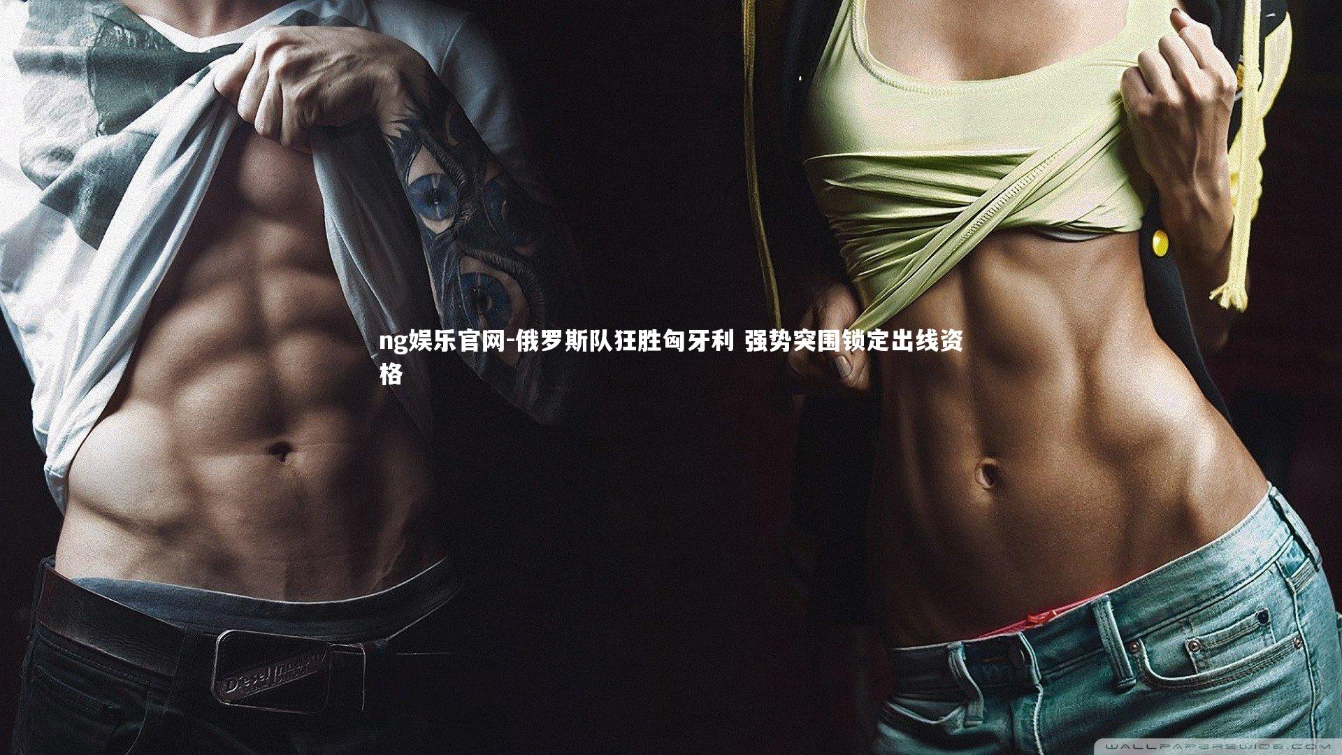 ng娱乐官网-俄罗斯队狂胜匈牙利 强势突围锁定出线资格