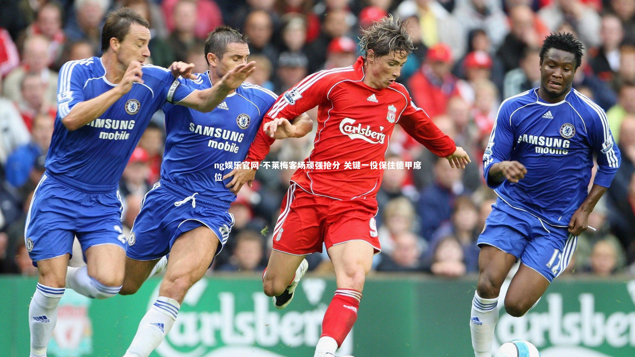 ng娱乐官网-不莱梅客场顽强抢分 关键一役保住德甲席位