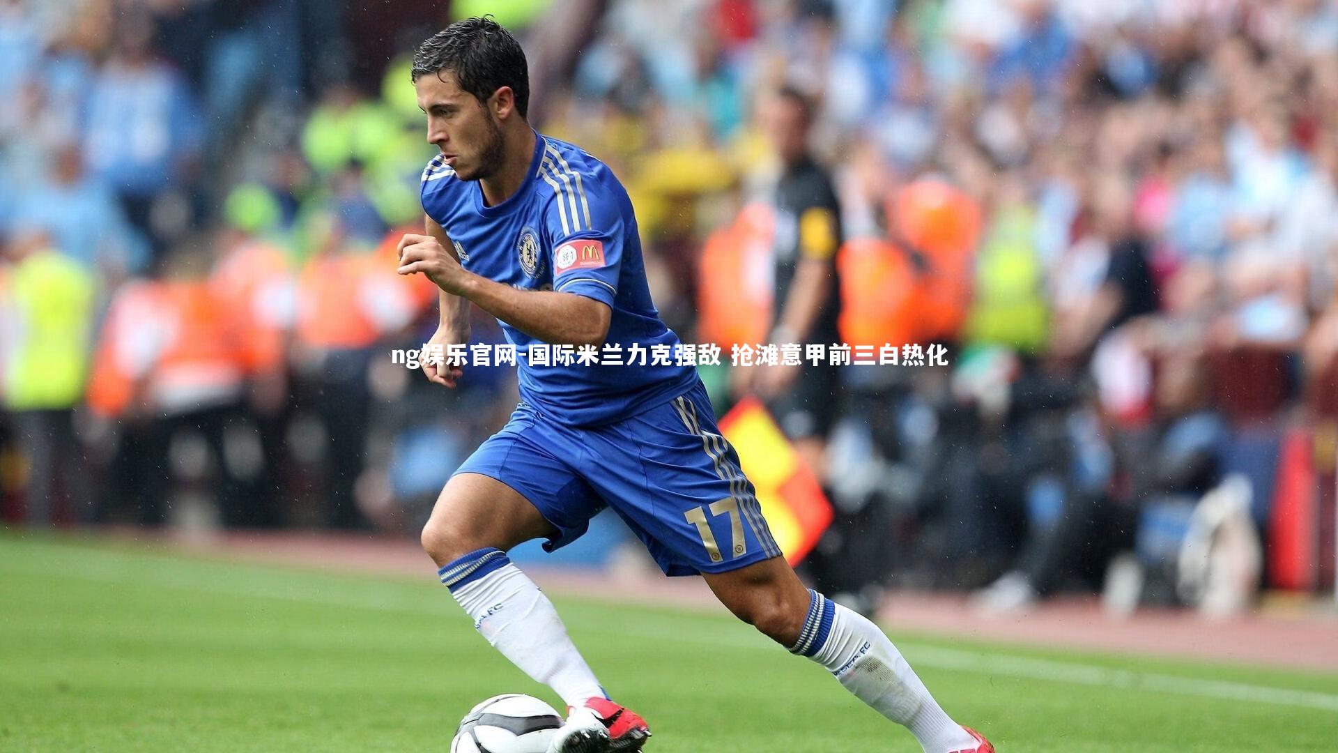 国际米兰力克强敌 抢滩意甲前三白热化