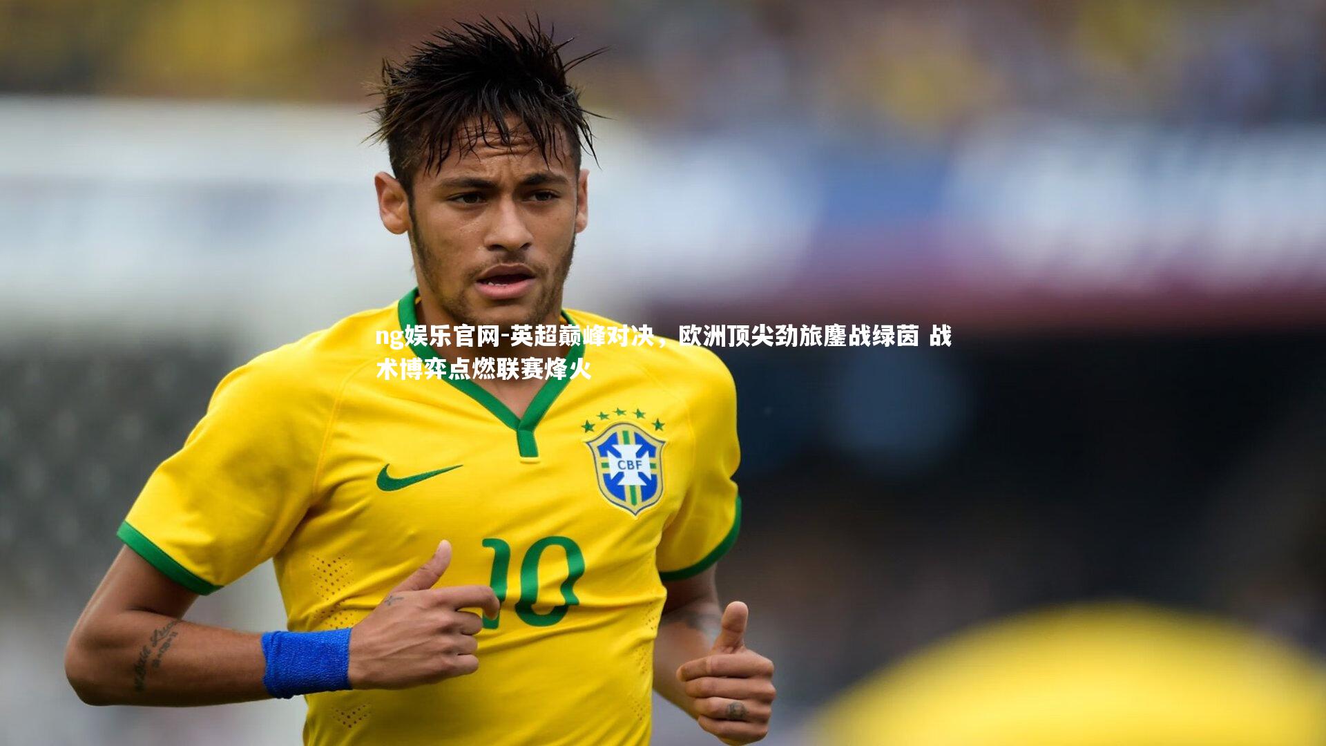 英超巅峰对决,欧洲顶尖劲旅鏖战绿茵 战术博弈点燃联赛烽火