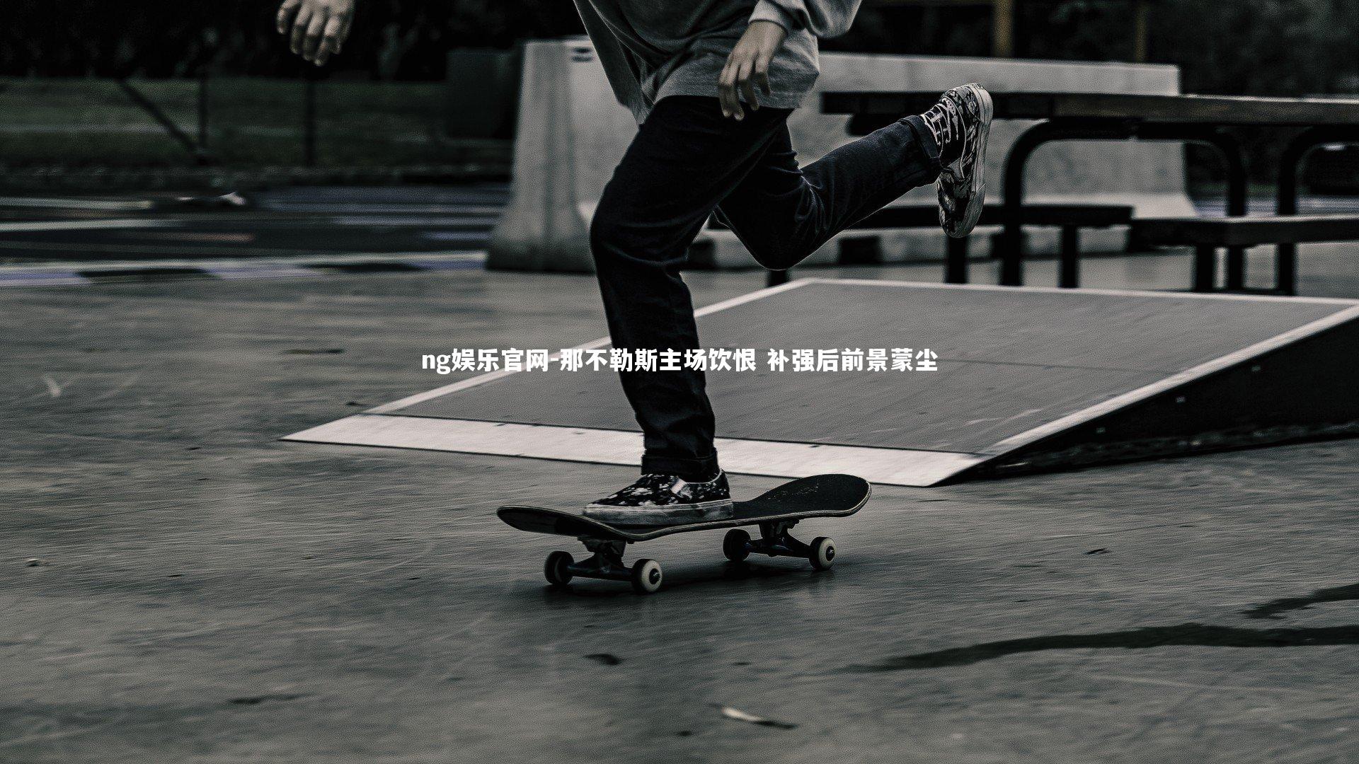 那不勒斯主场饮恨 补强后前景蒙尘